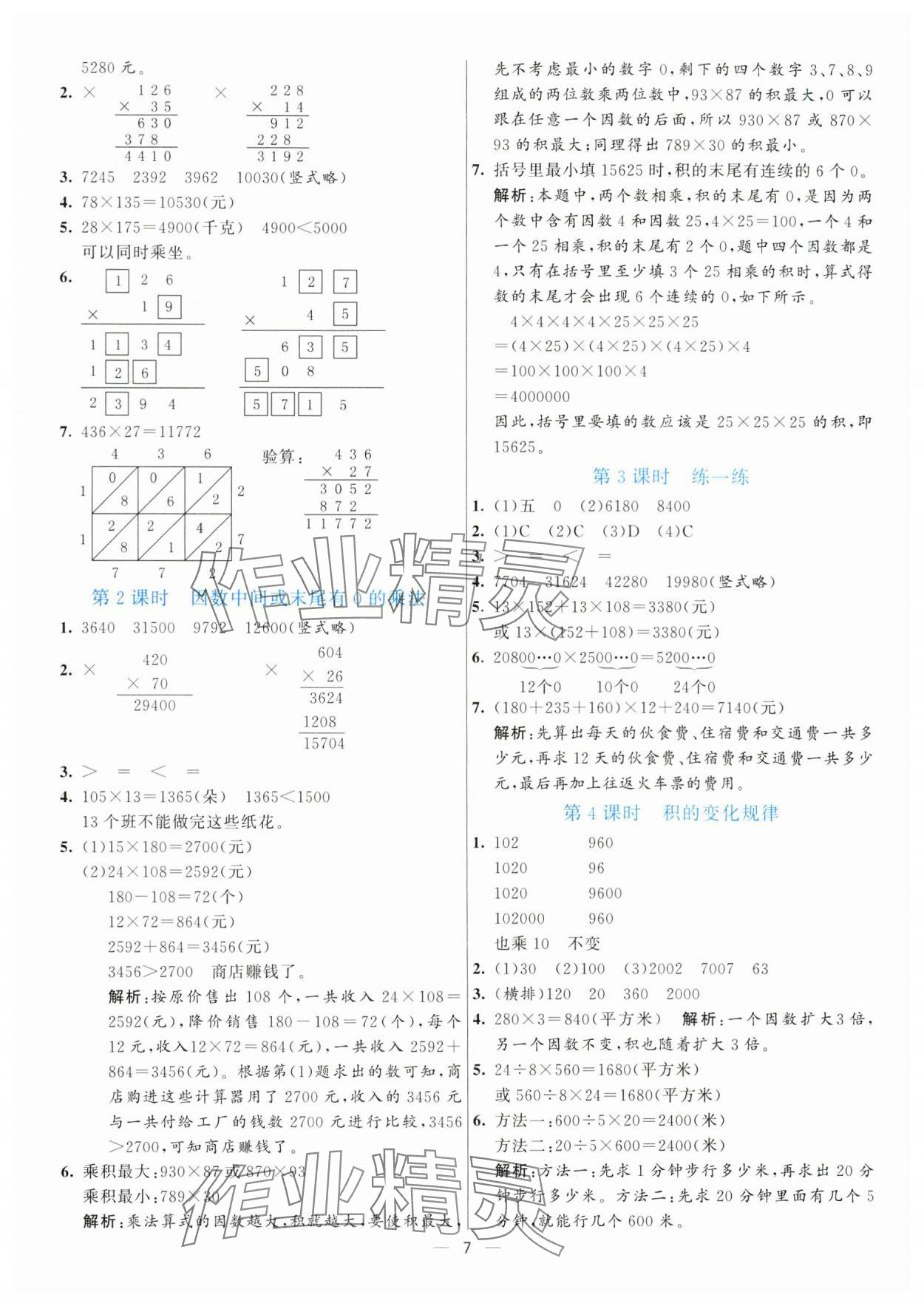 2024年亮點激活提優(yōu)天天練四年級數(shù)學(xué)上冊人教版 第7頁