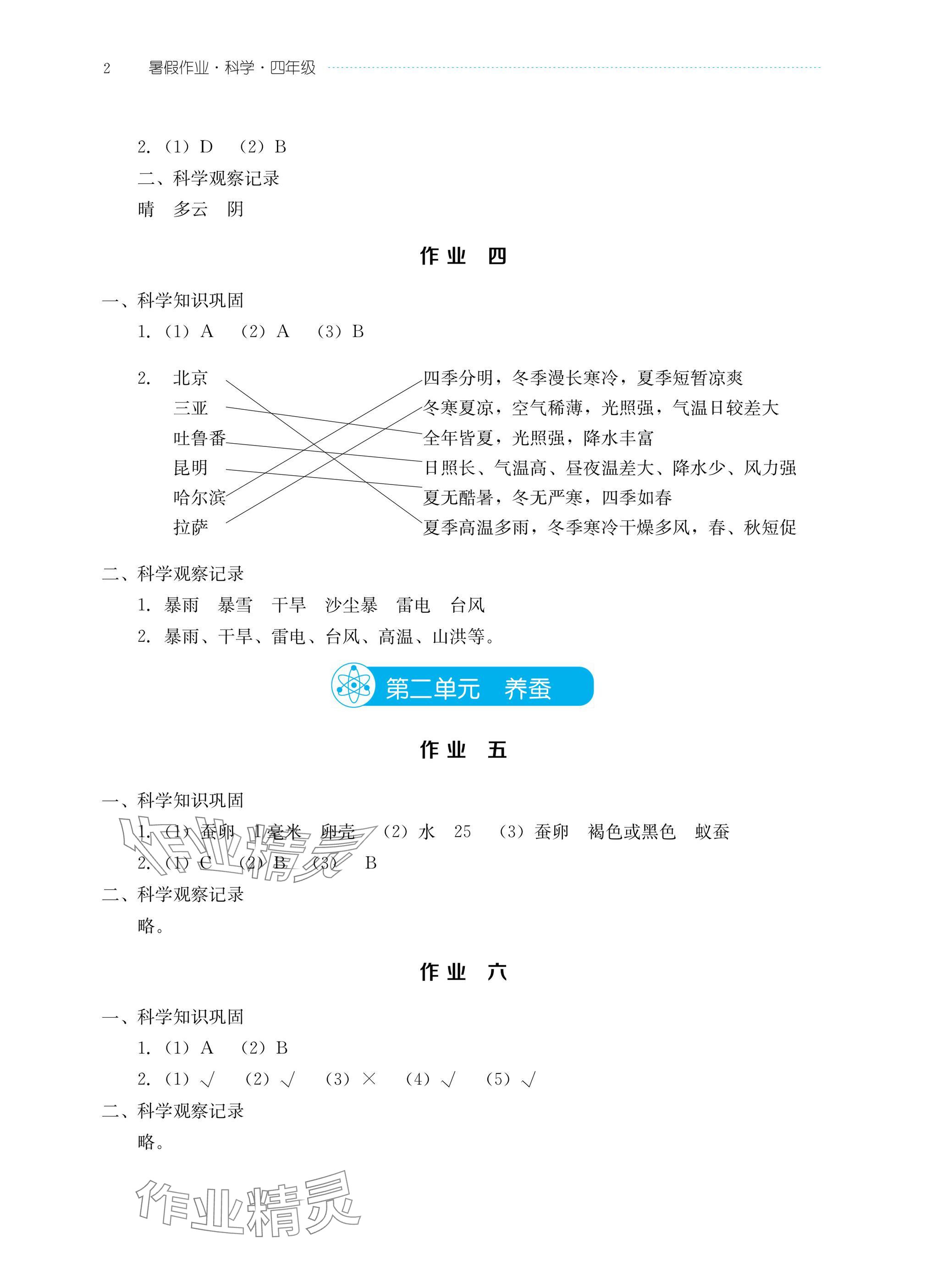 2025年暑假作业湖北教育出版社四年级科学人教版鄂教版 参考答案第2页