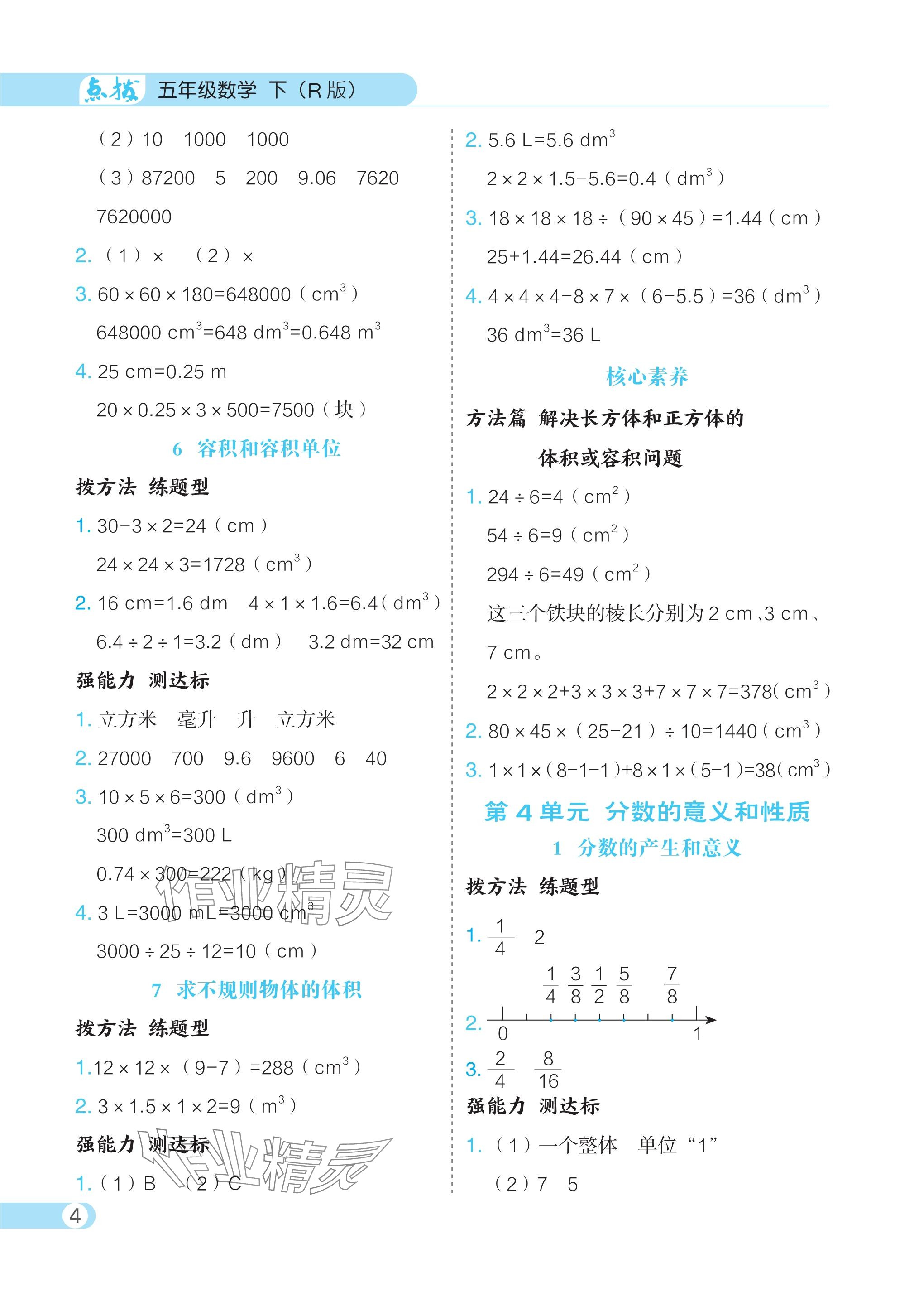 2024年特高級教師點撥五年級數(shù)學下冊人教版 參考答案第4頁