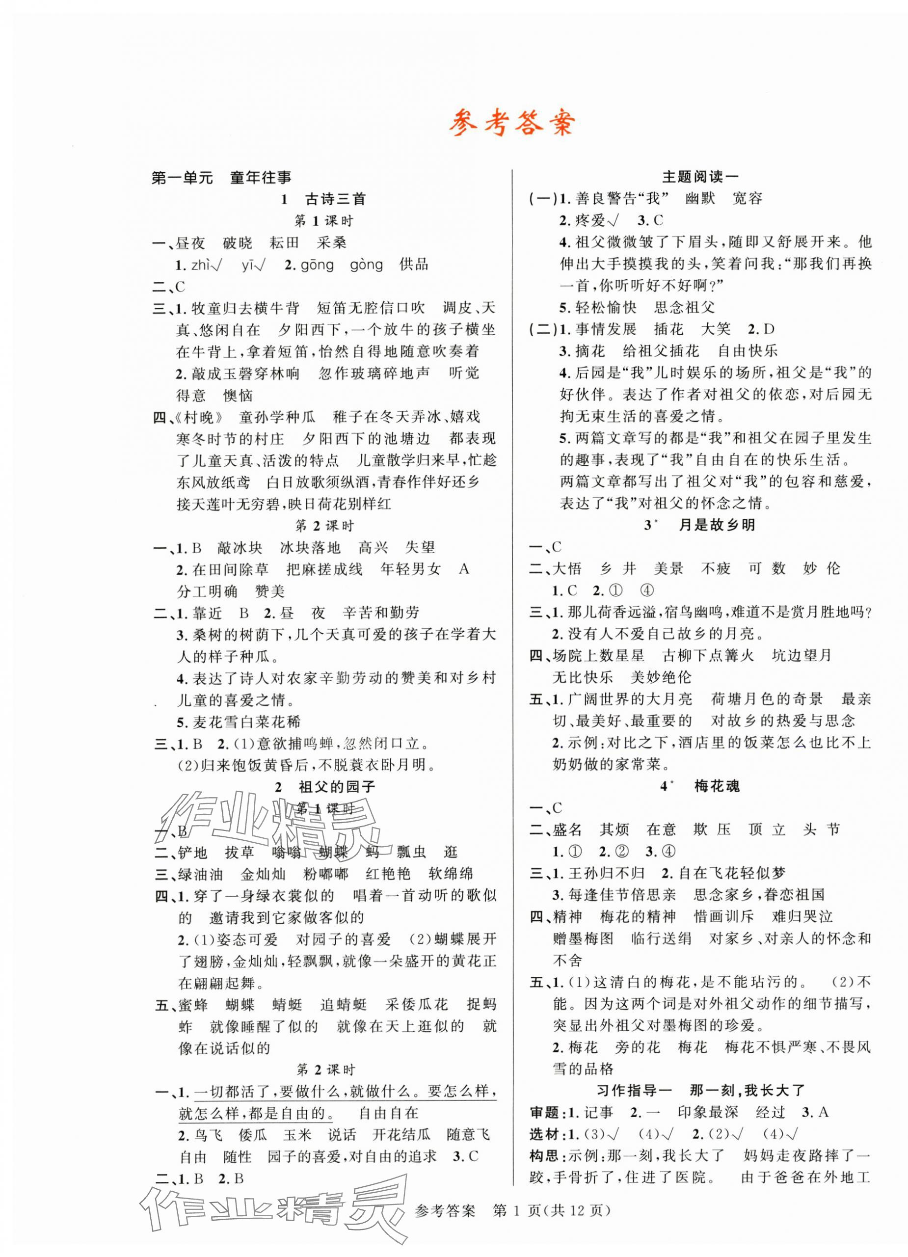 2025年課時奪冠五年級語文下冊人教版 參考答案第1頁