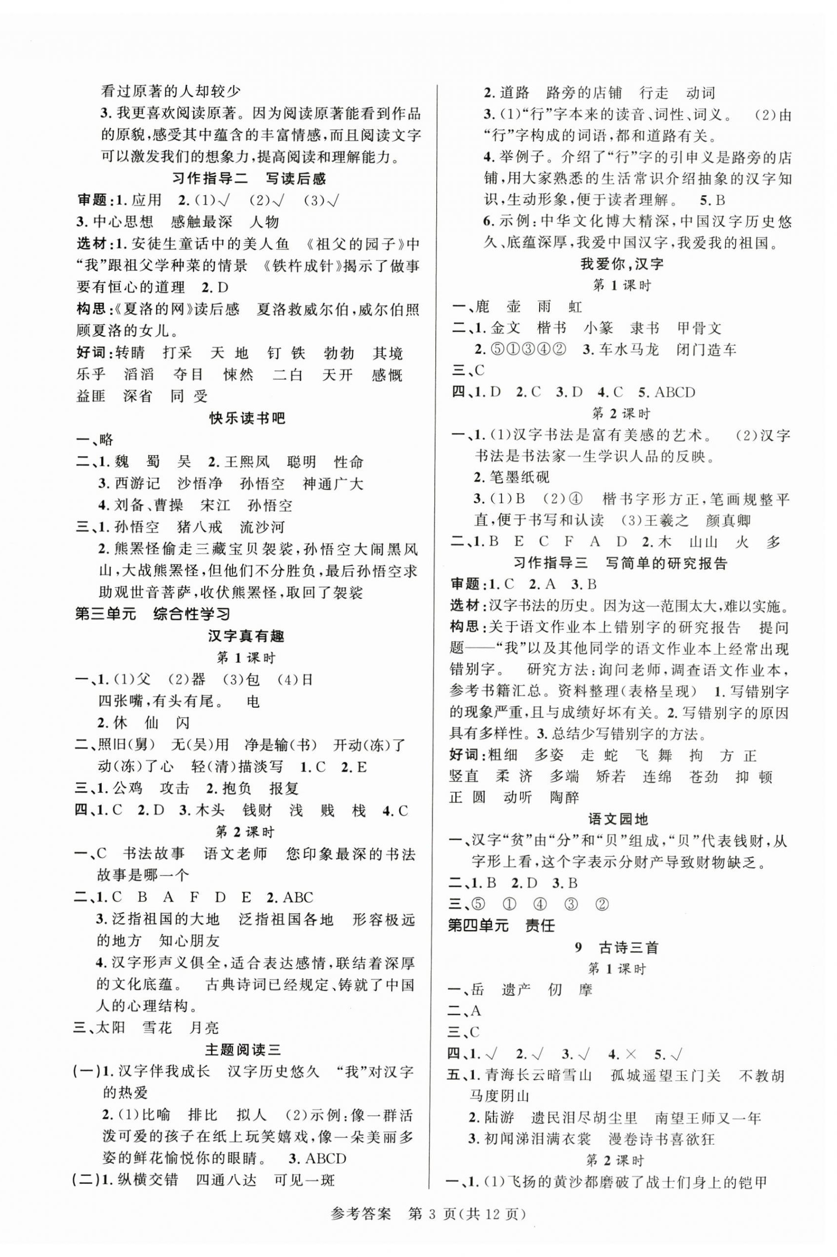 2025年課時奪冠五年級語文下冊人教版 參考答案第3頁