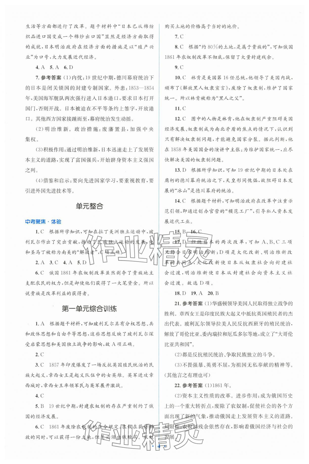 2024年人教金学典同步解析与测评学考练九年级历史下册人教版 参考答案第4页