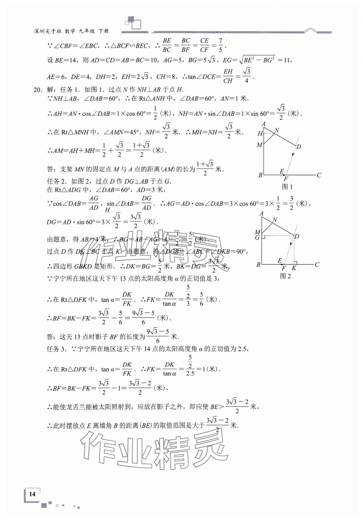 2025年優(yōu)藍(lán)數(shù)學(xué)深圳尖子班九年級(jí)數(shù)學(xué)下冊(cè)北師大版深圳專(zhuān)版 參考答案第14頁(yè)