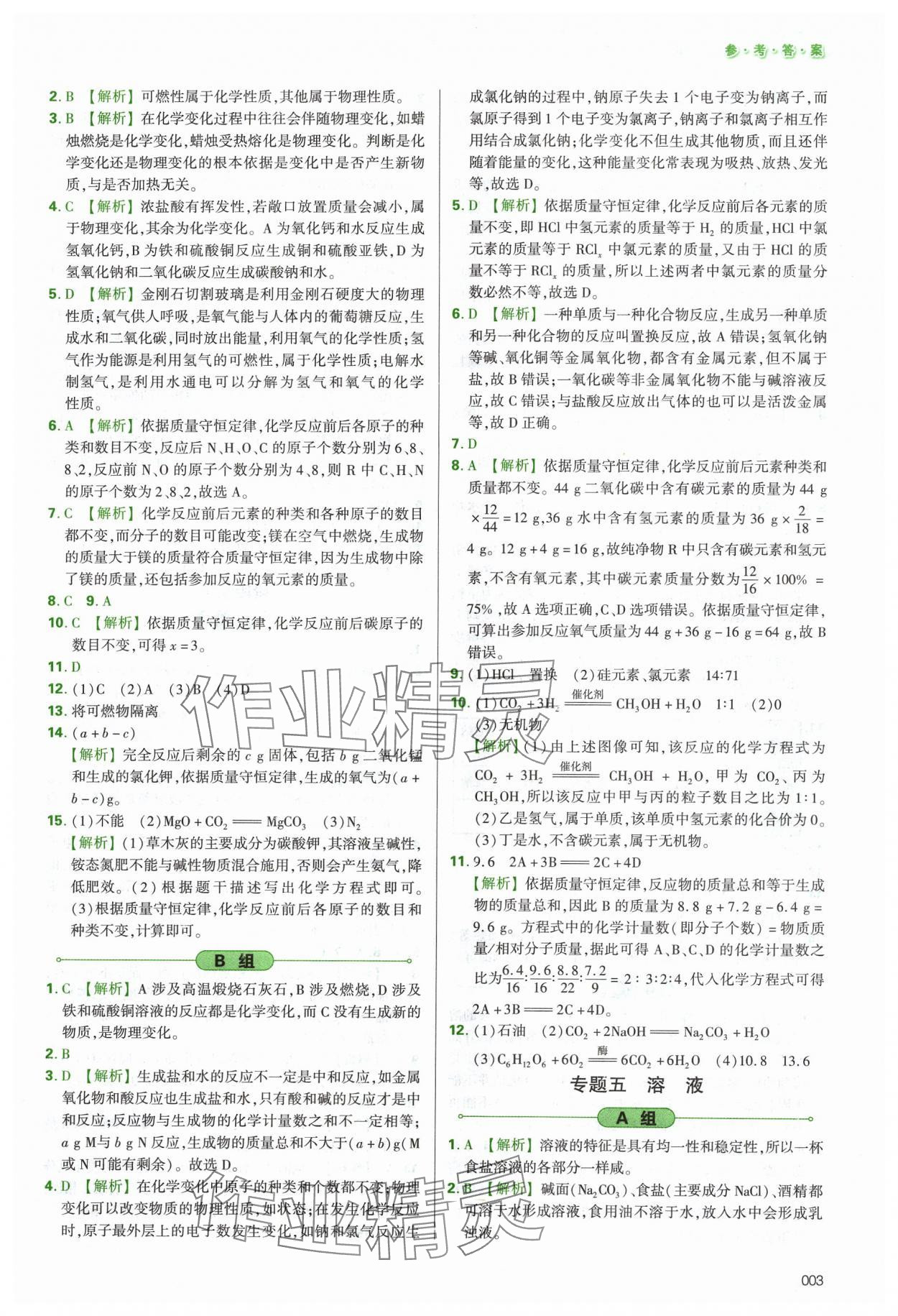 2024年學(xué)習(xí)質(zhì)量監(jiān)測(cè)初中總復(fù)習(xí)化學(xué)人教版 第3頁(yè)