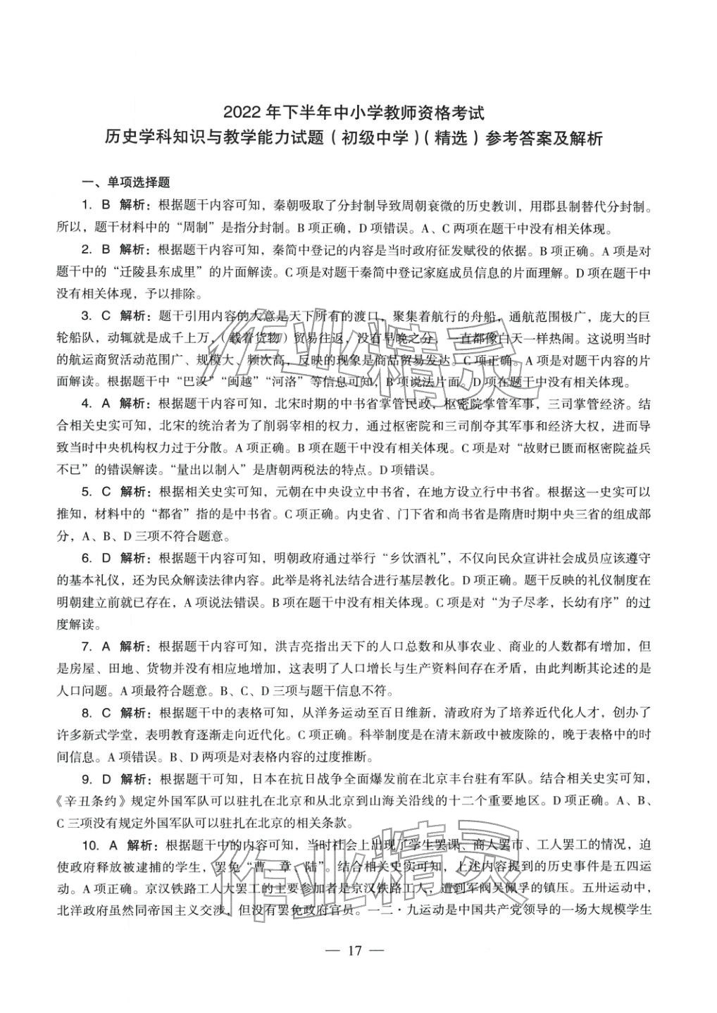 2025年历史学科知识与教学能力历年真题及标准预测试卷上册&nbsp;第17页