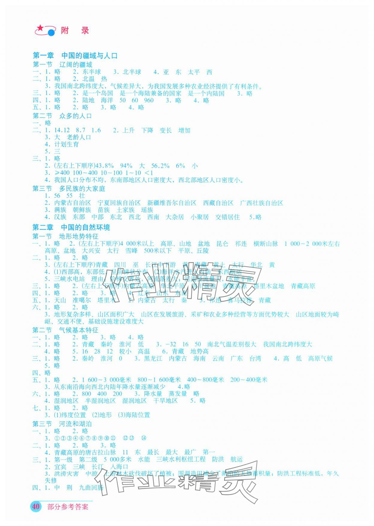 2024年地理填充圖冊(cè)八年級(jí)上冊(cè)商務(wù)版山東專(zhuān)版星球地圖出版社 參考答案第1頁(yè)