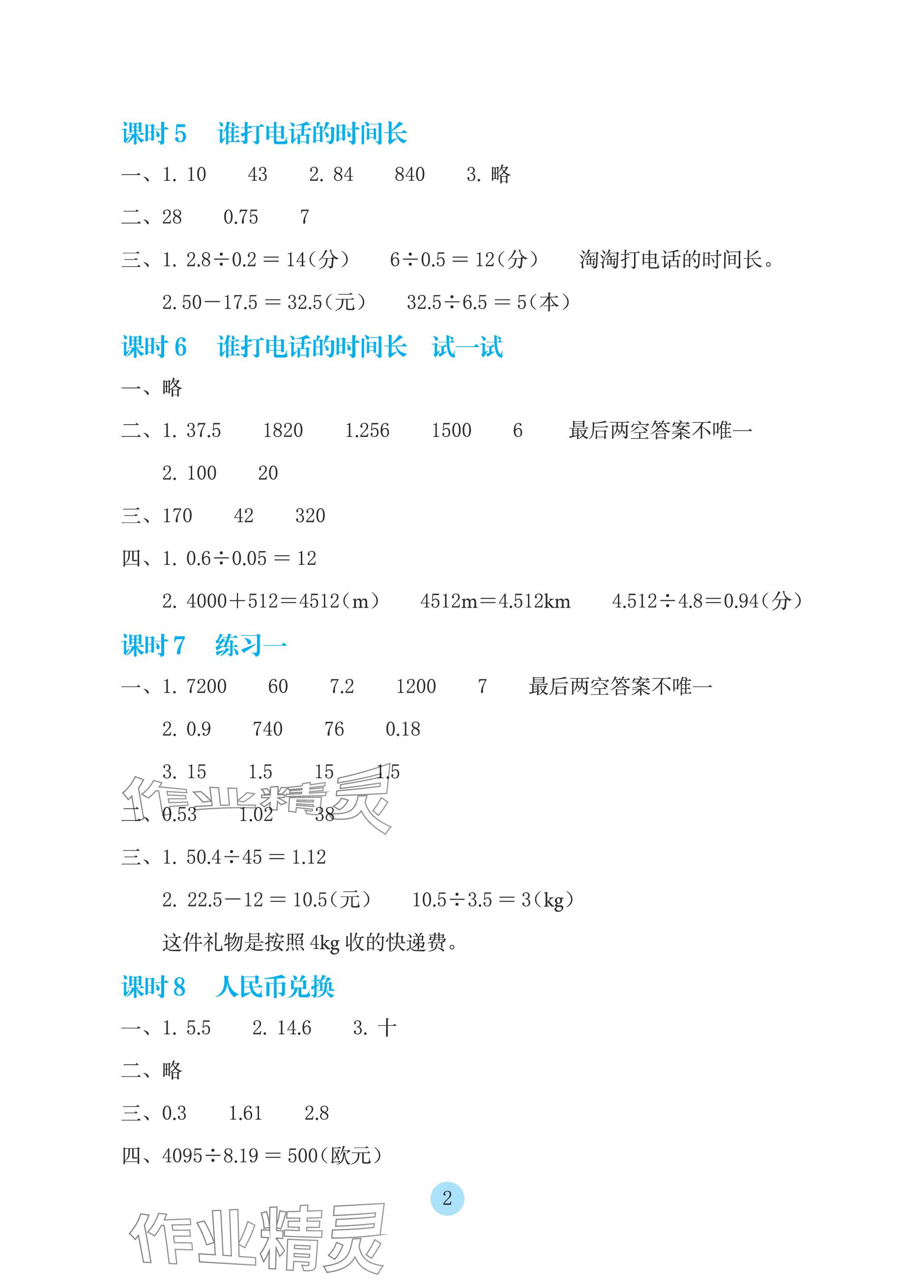 2023年學(xué)生基礎(chǔ)性作業(yè)五年級數(shù)學(xué)上冊北師大版 參考答案第2頁