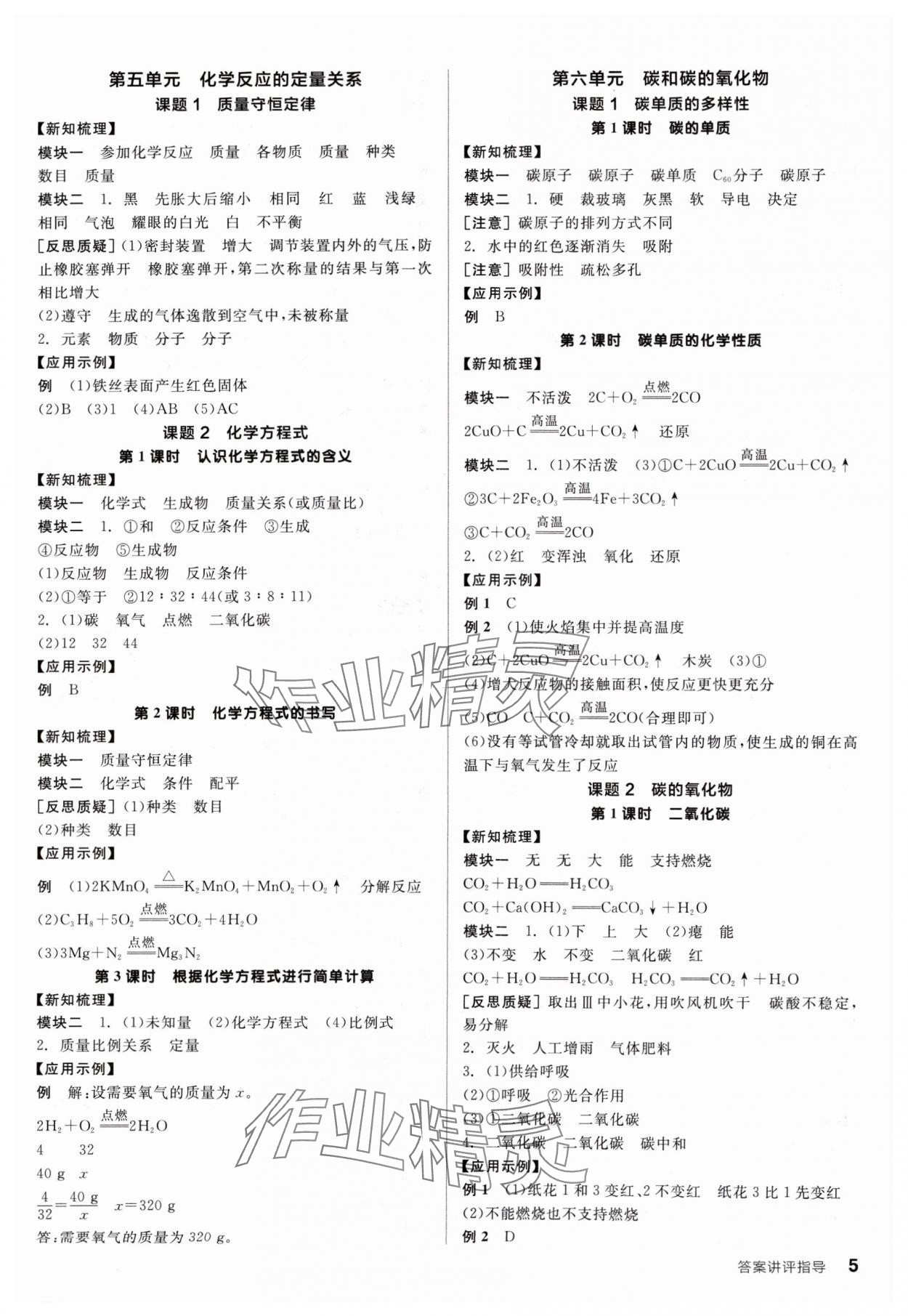 2024年全品學(xué)練考九年級(jí)化學(xué)上冊(cè)人教版 參考答案第5頁(yè)