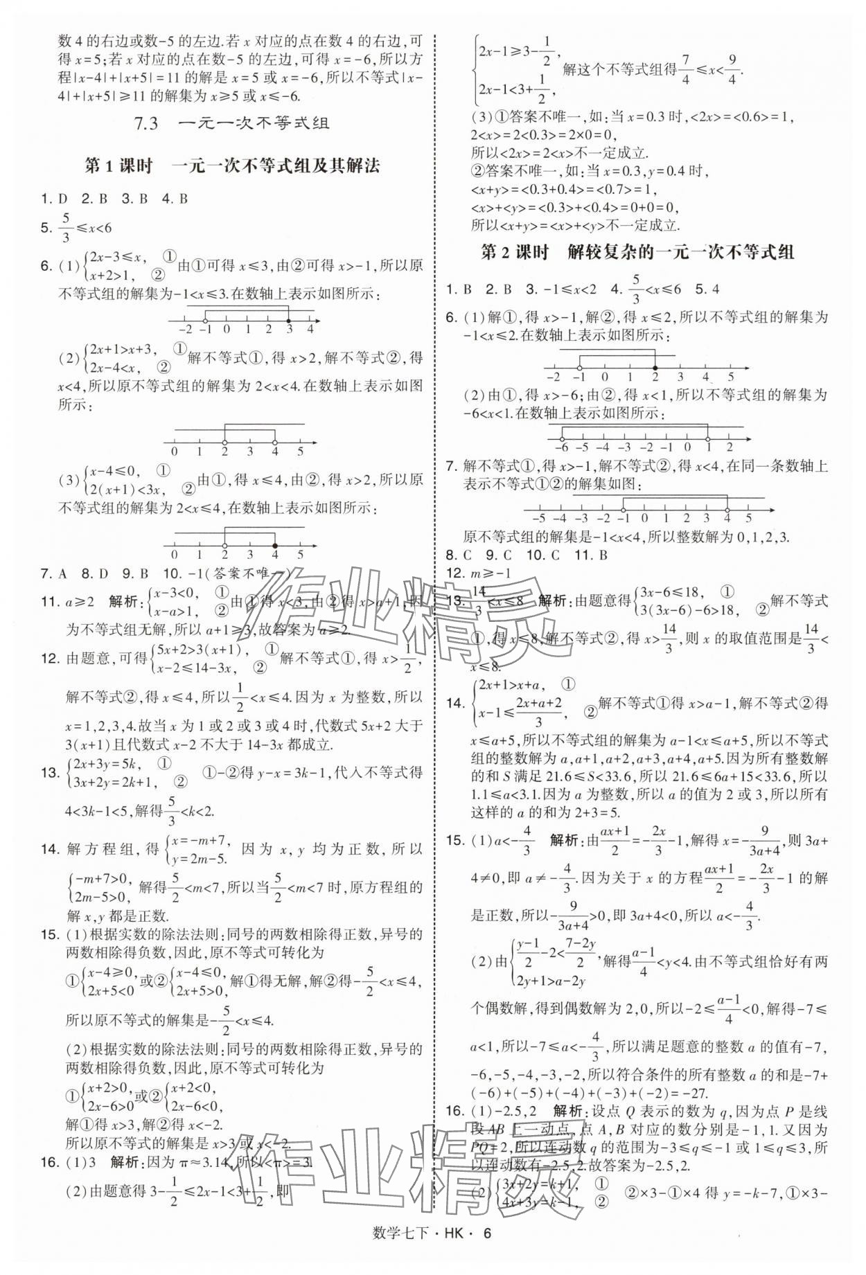 2025年經綸學典學霸題中題七年級數學下冊滬科版 第6頁