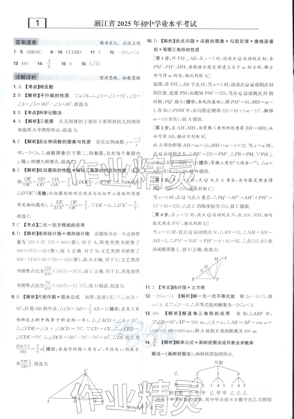 2026年天利38套中考试题精选数学浙江专版 第1页