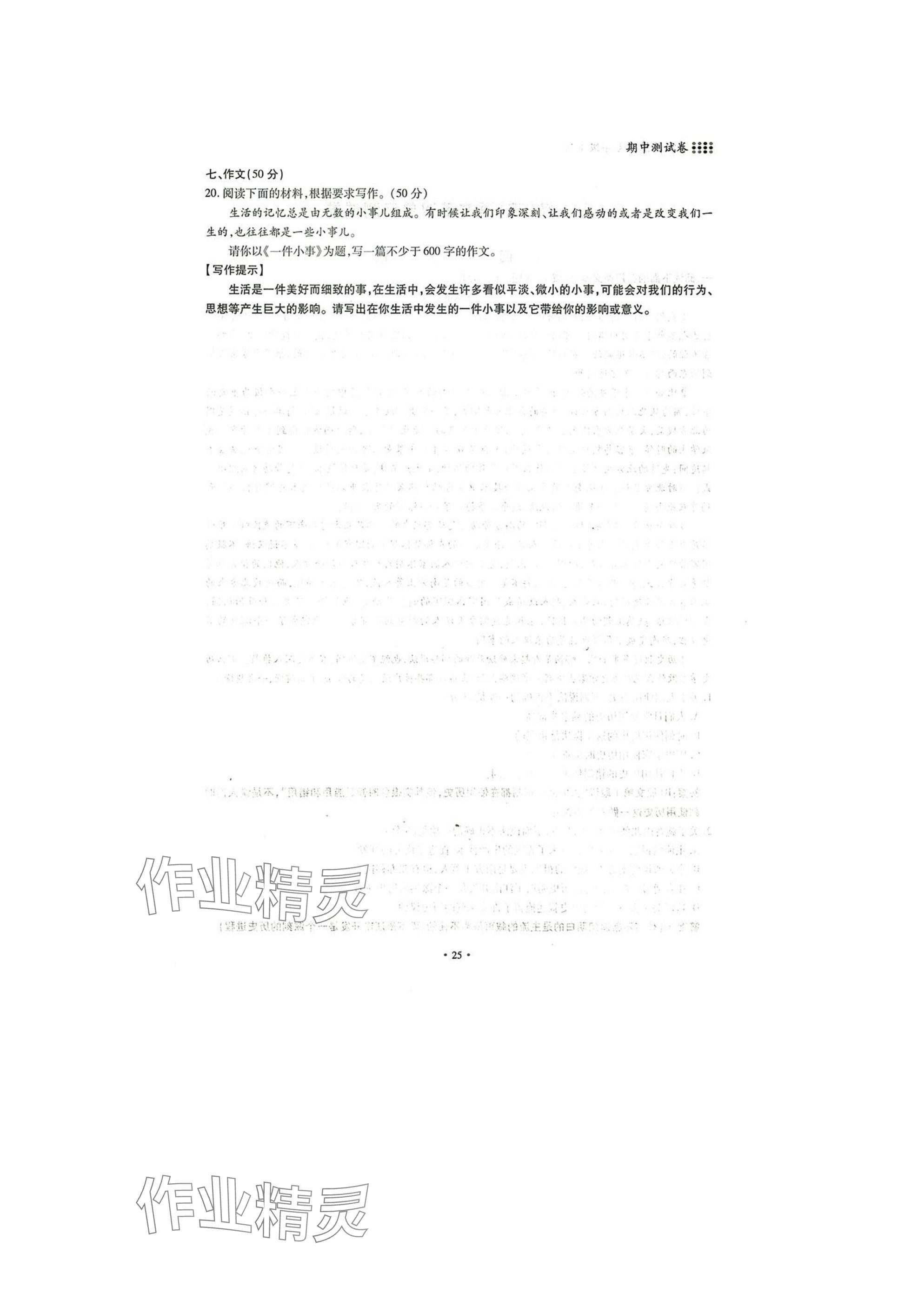 2025年名校导练七年级语文下册人教版 参考答案第25页
