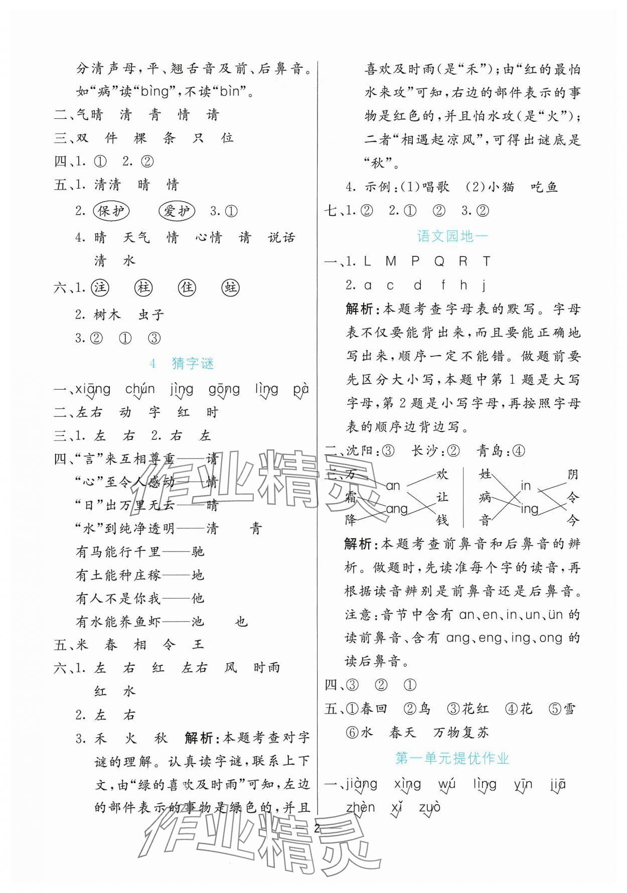 2024年亮点激活提优天天练一年级语文下册人教版 参考答案第2页