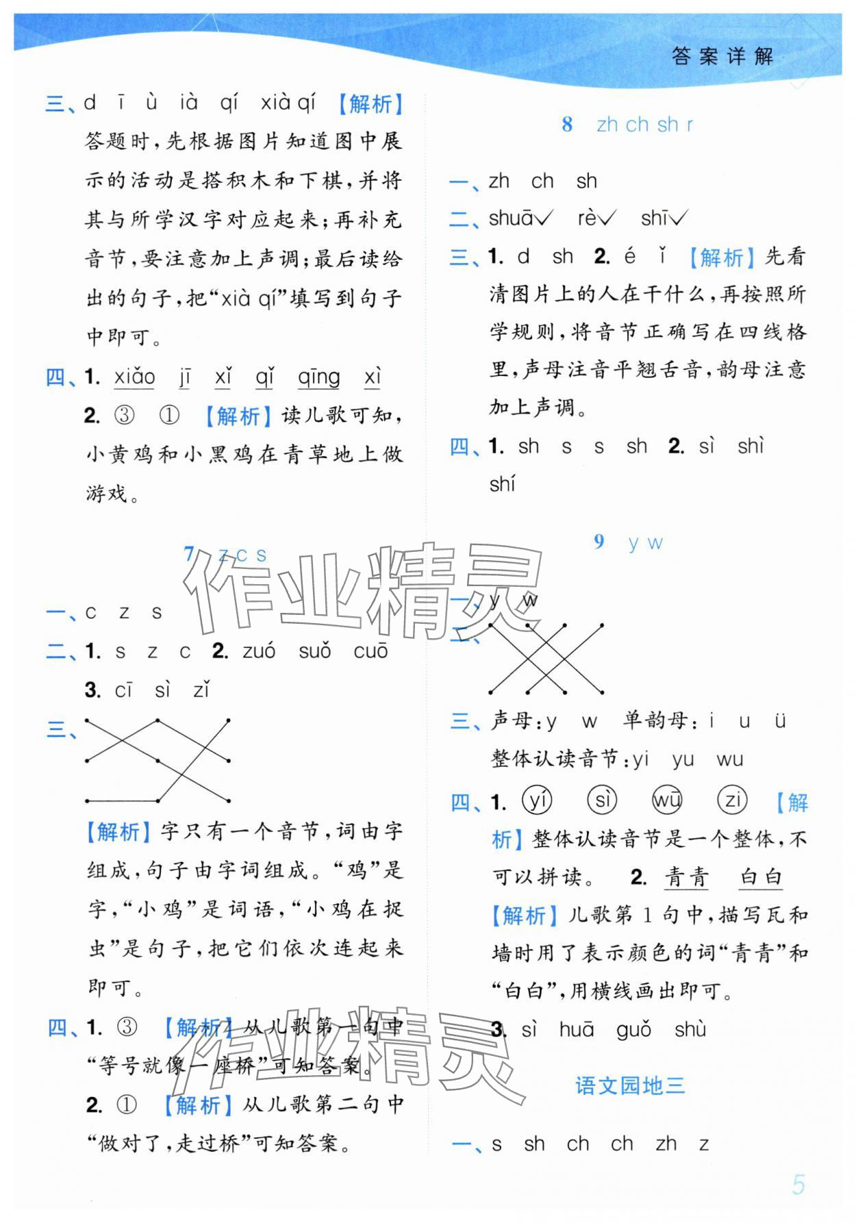 2025年小题狂做培优作业本一年级语文上册人教版&nbsp;第5页