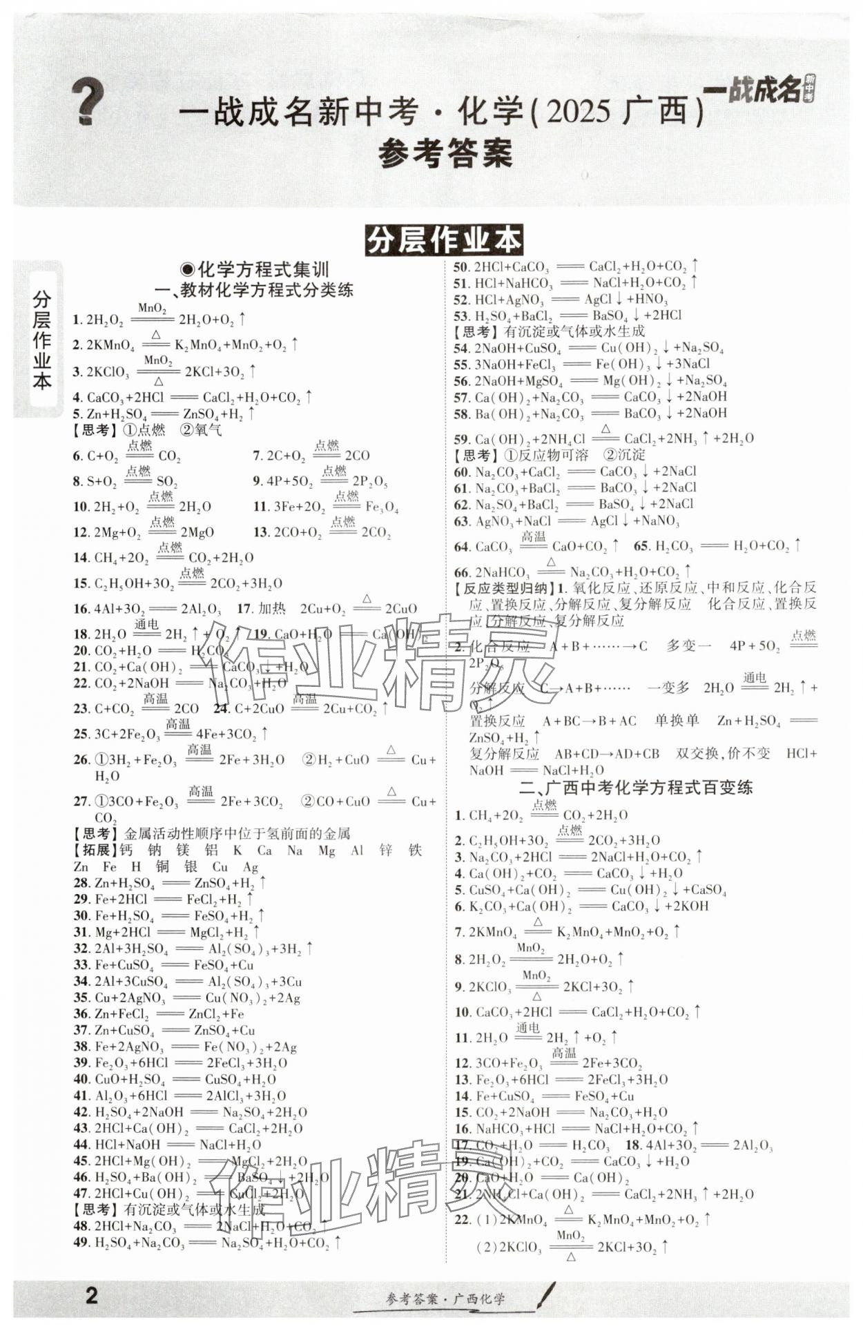 2025年一戰(zhàn)成名新中考化學(xué)廣西專版 參考答案第1頁