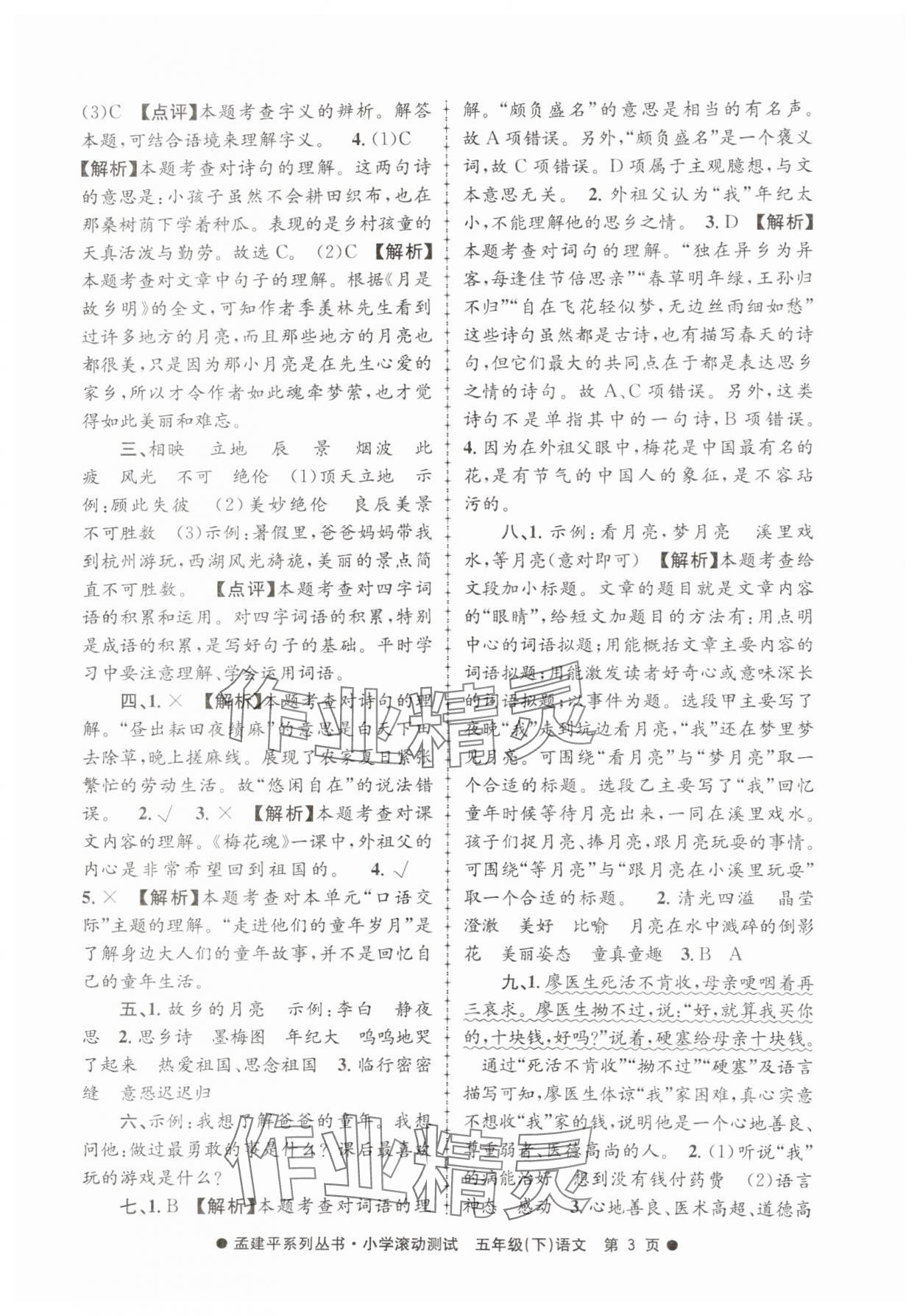 2025年孟建平小學滾動測試五年級語文下冊人教版 第3頁