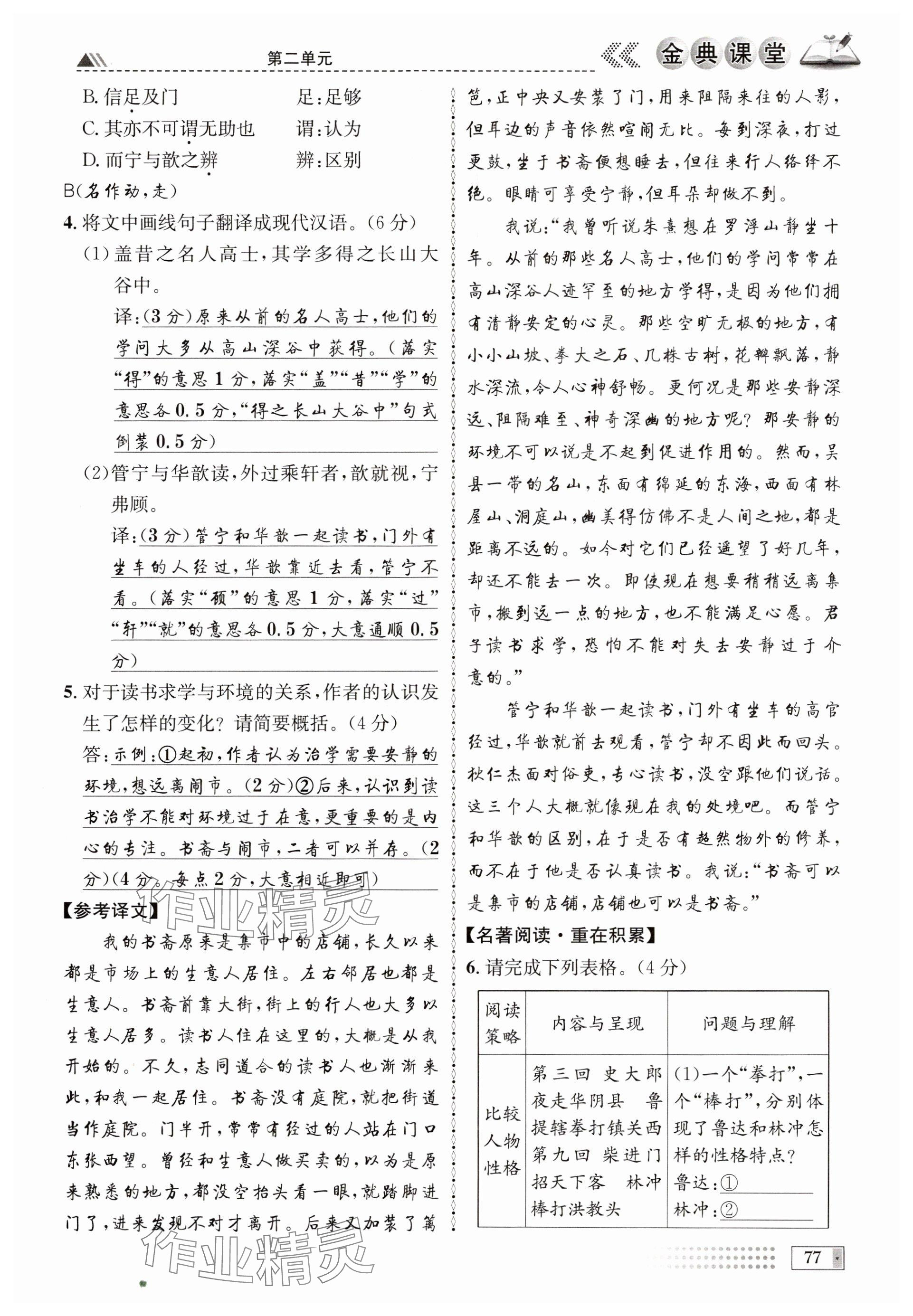 2024年名校金典课堂九年级语文全一册人教版成都专版 参考答案第77页