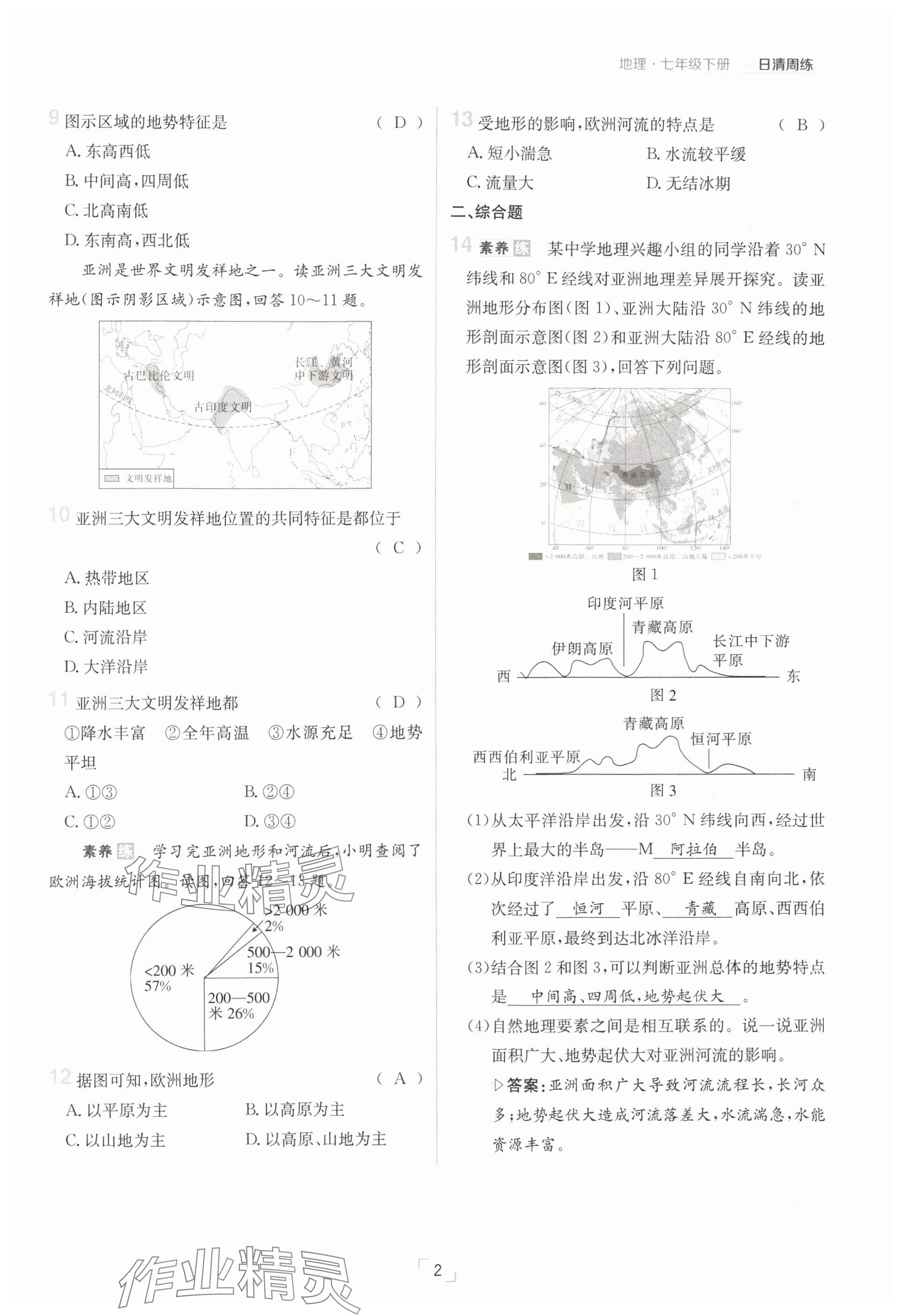 2025年日清周練七年級(jí)地理下冊(cè)人教版 參考答案第2頁(yè)