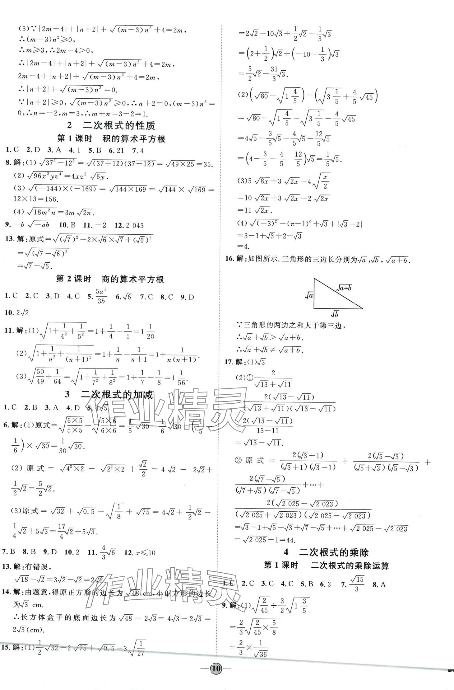 2024年優(yōu)加學(xué)案課時(shí)通八年級(jí)數(shù)學(xué)下冊(cè)魯教版 第10頁(yè)