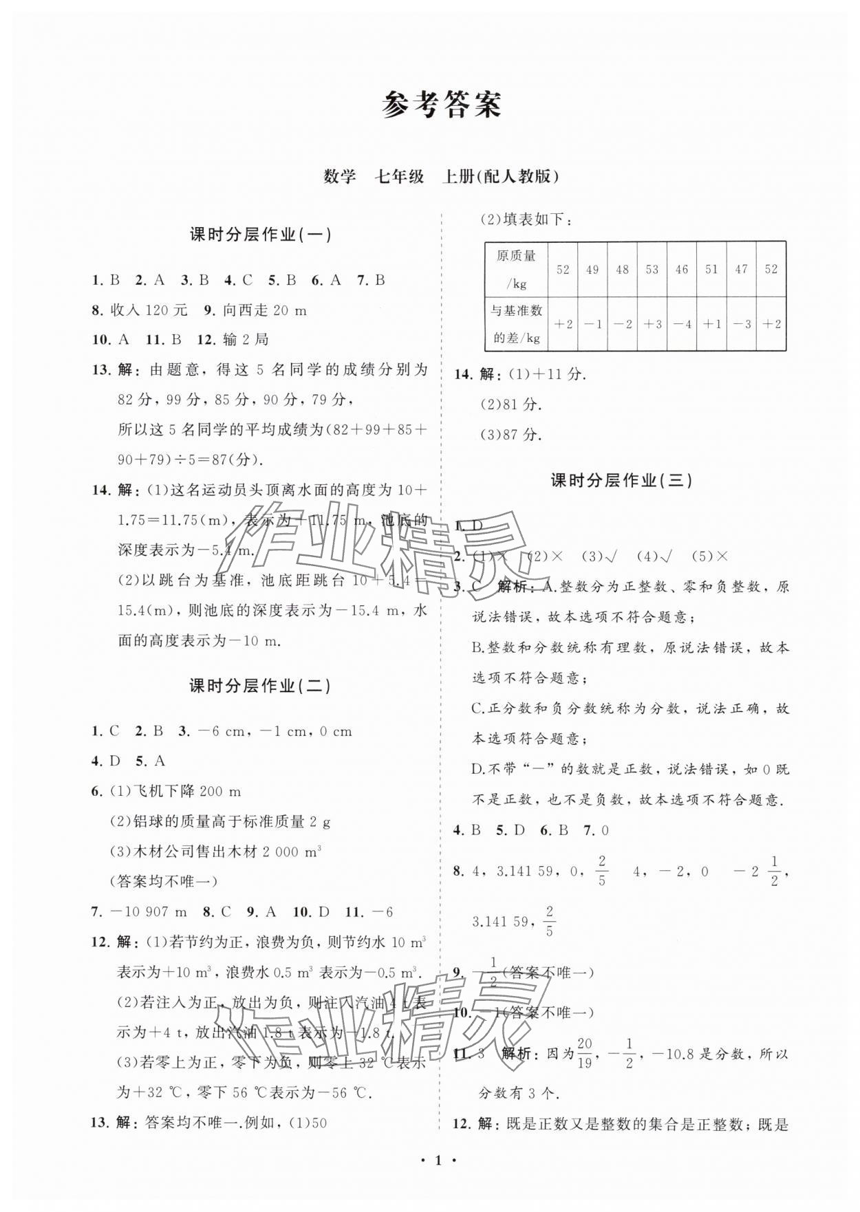 2025年同步练习册分层卷七年级数学上册人教版 参考答案第1页