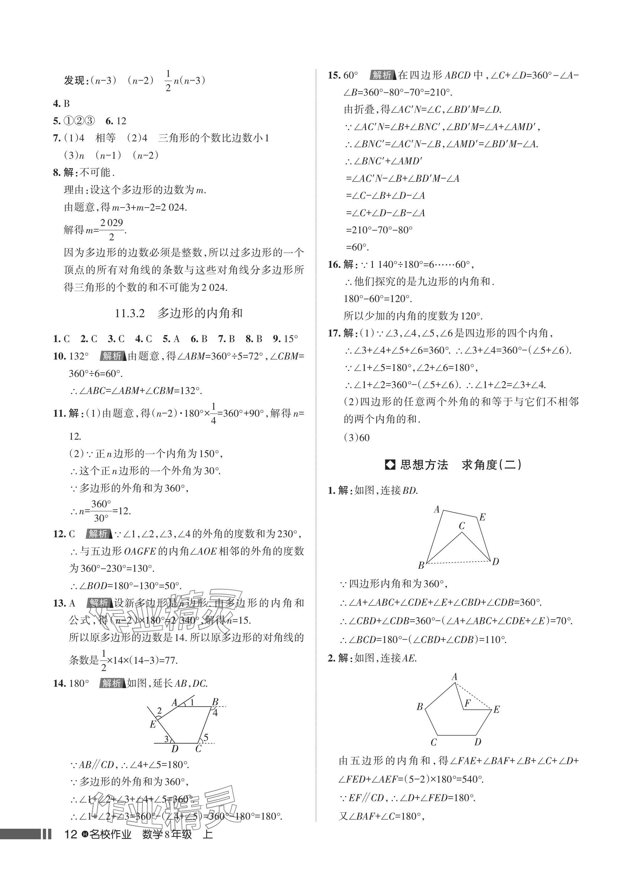 2024年名校作業(yè)八年級數(shù)學(xué)上冊人教版湖北專版 參考答案第14頁