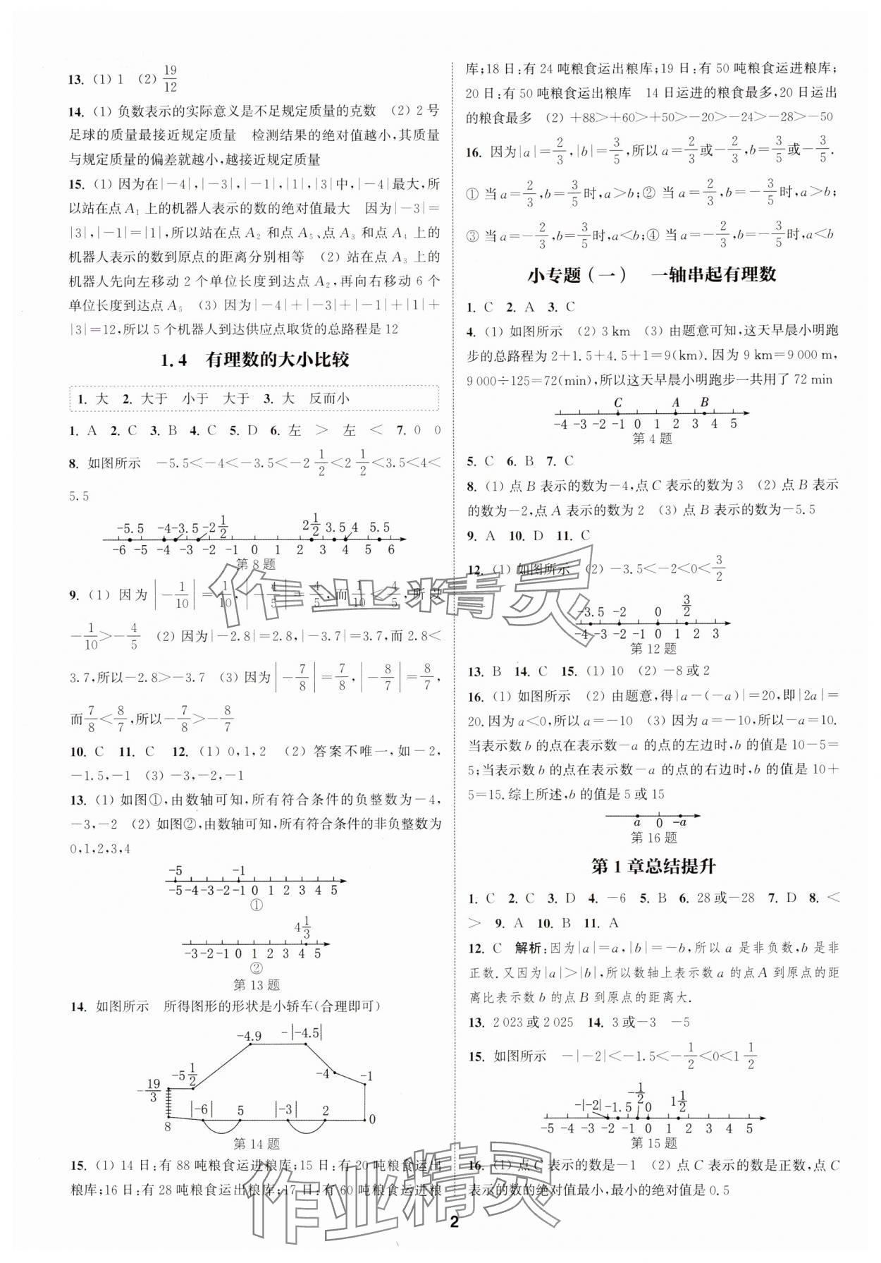 2024年通城學(xué)典課時作業(yè)本七年級數(shù)學(xué)上冊浙教版 第2頁