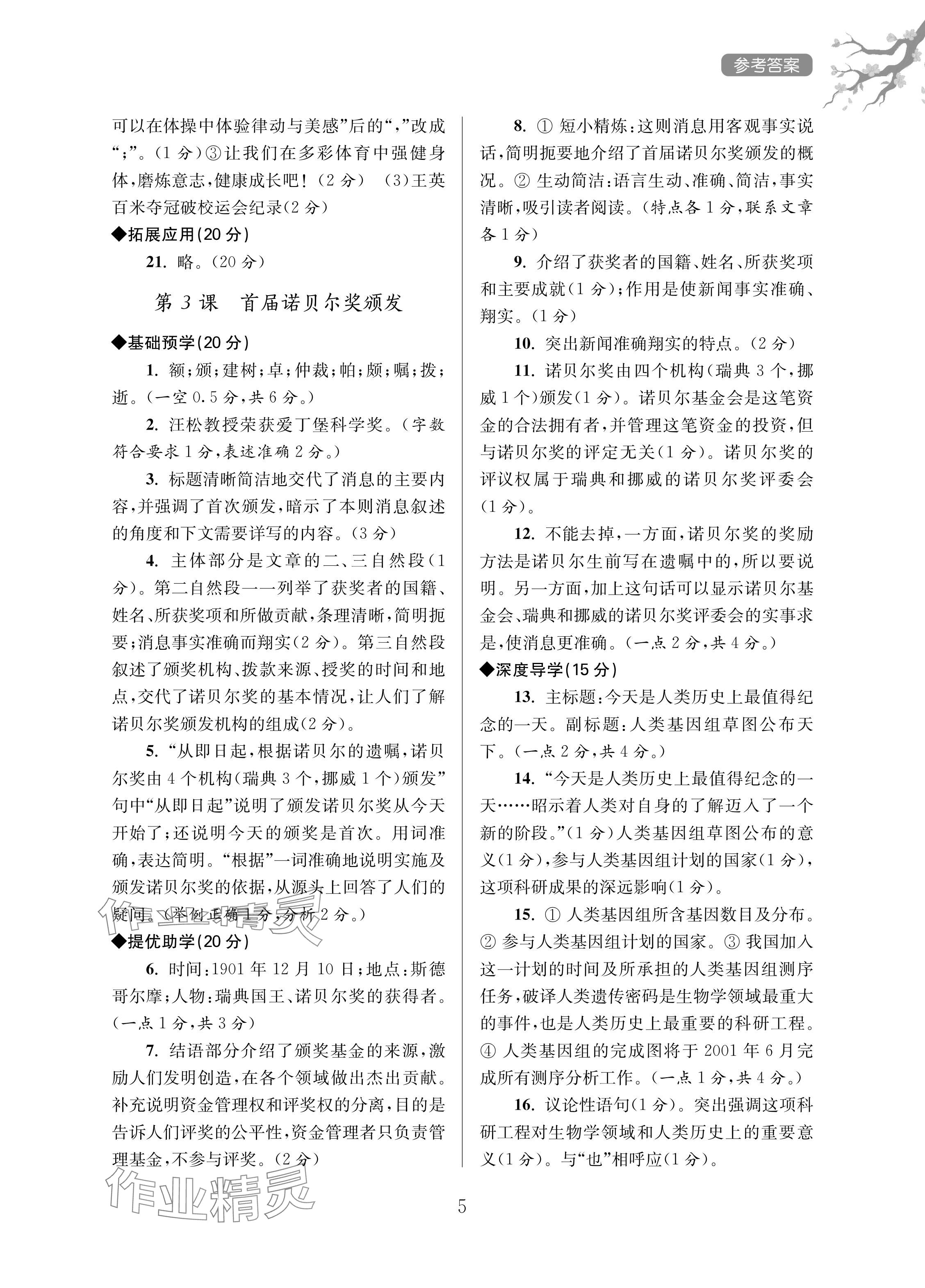 2024年導(dǎo)學(xué)超鏈接八年級(jí)語文上冊(cè)人教版 參考答案第5頁