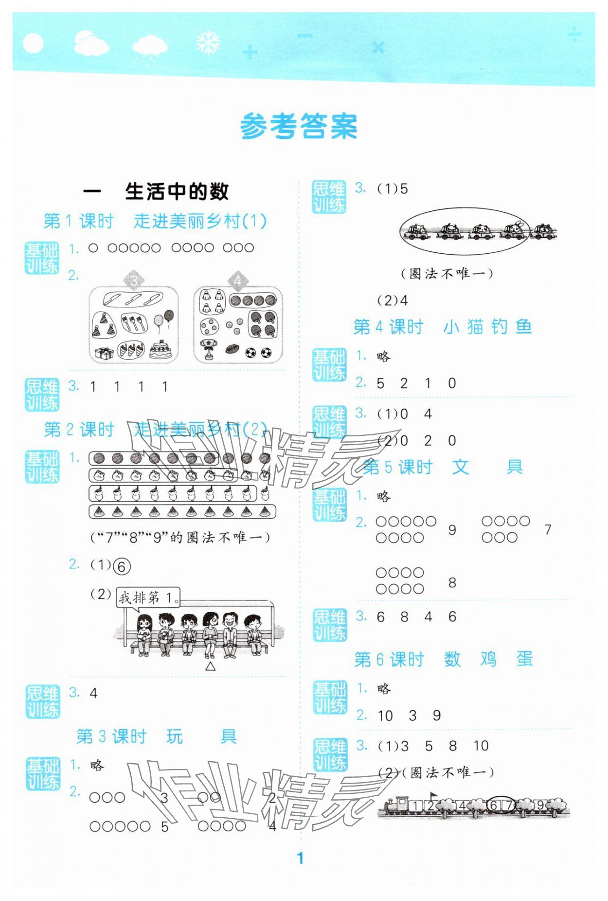 2024年口算大通關(guān)一年級數(shù)學上冊北師大版 參考答案第1頁