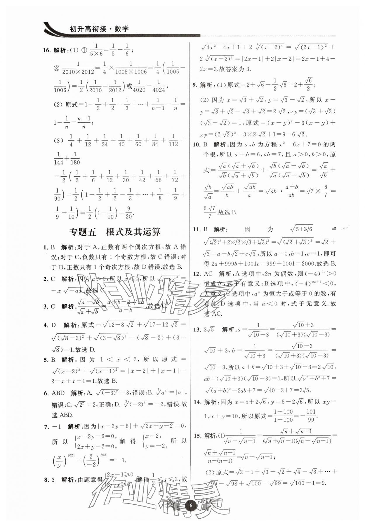 2024年效率暑假初升高衔接数学江苏人民出版社 第6页