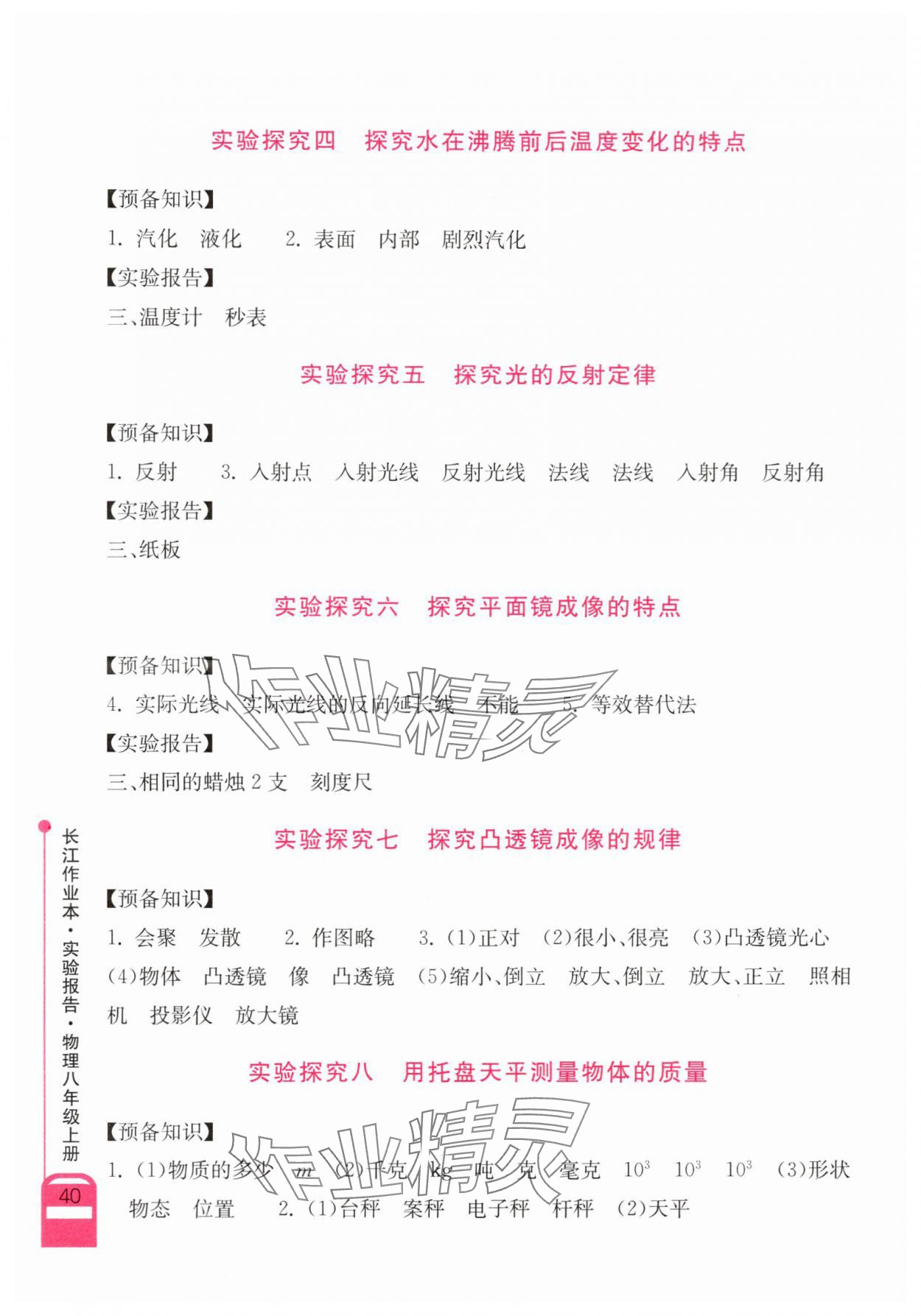 2025年长江作业本实验报告八年级物理上册人教版 参考答案第2页