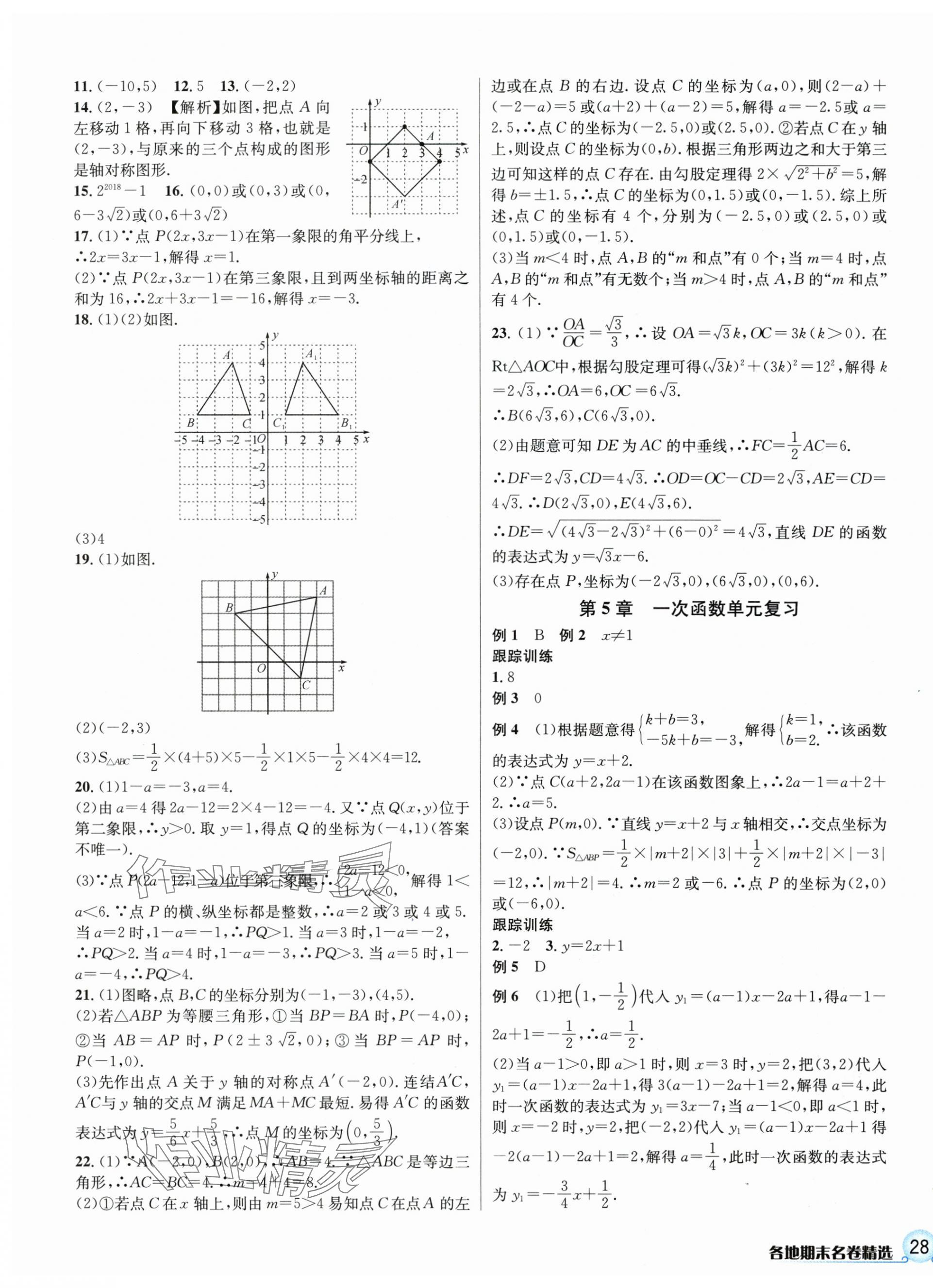 2023年各地期末名卷精选八年级数学上册浙教版 参考答案第7页