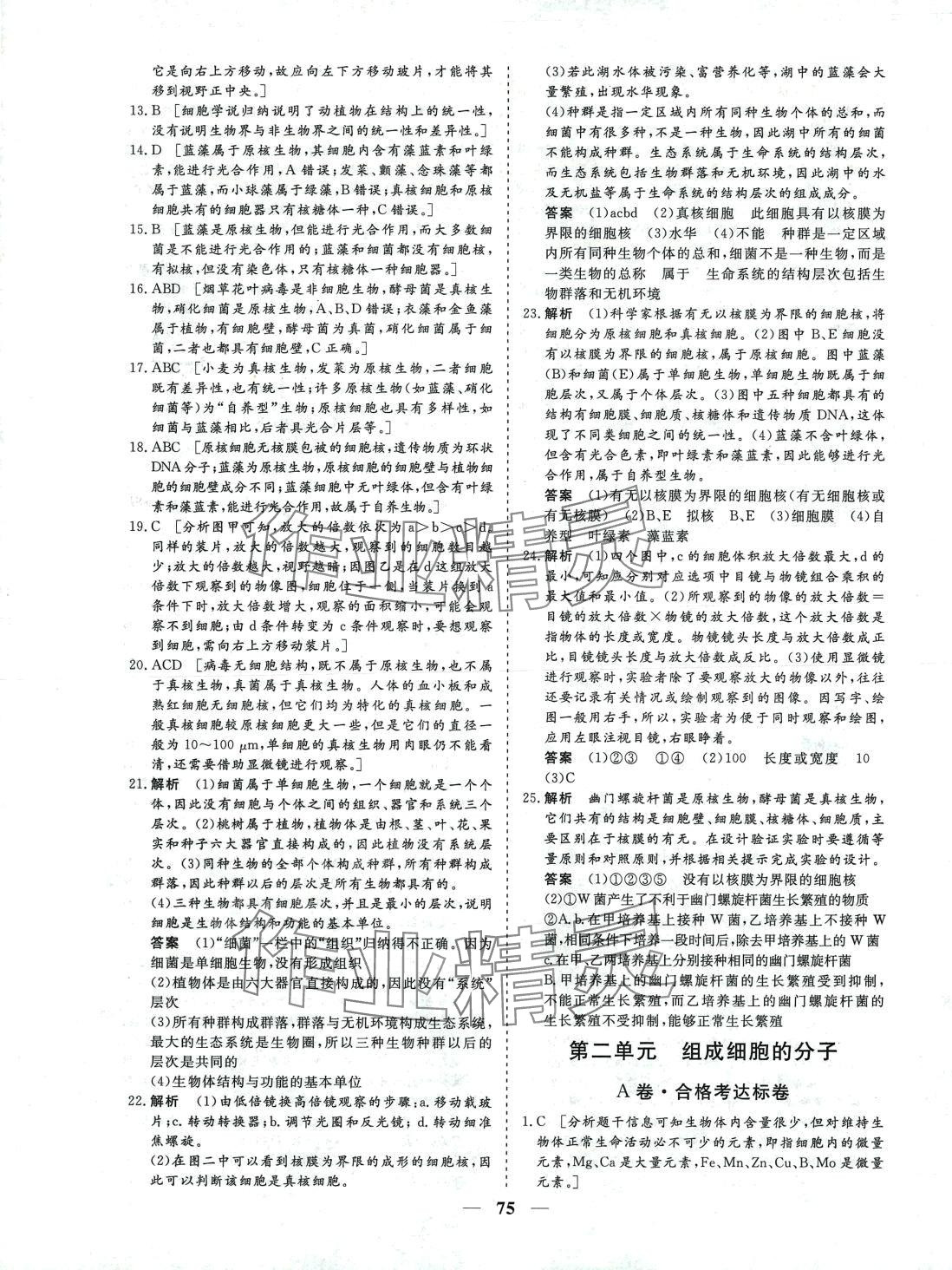 2024年名師檢測卷高中生物學必修一 第3頁