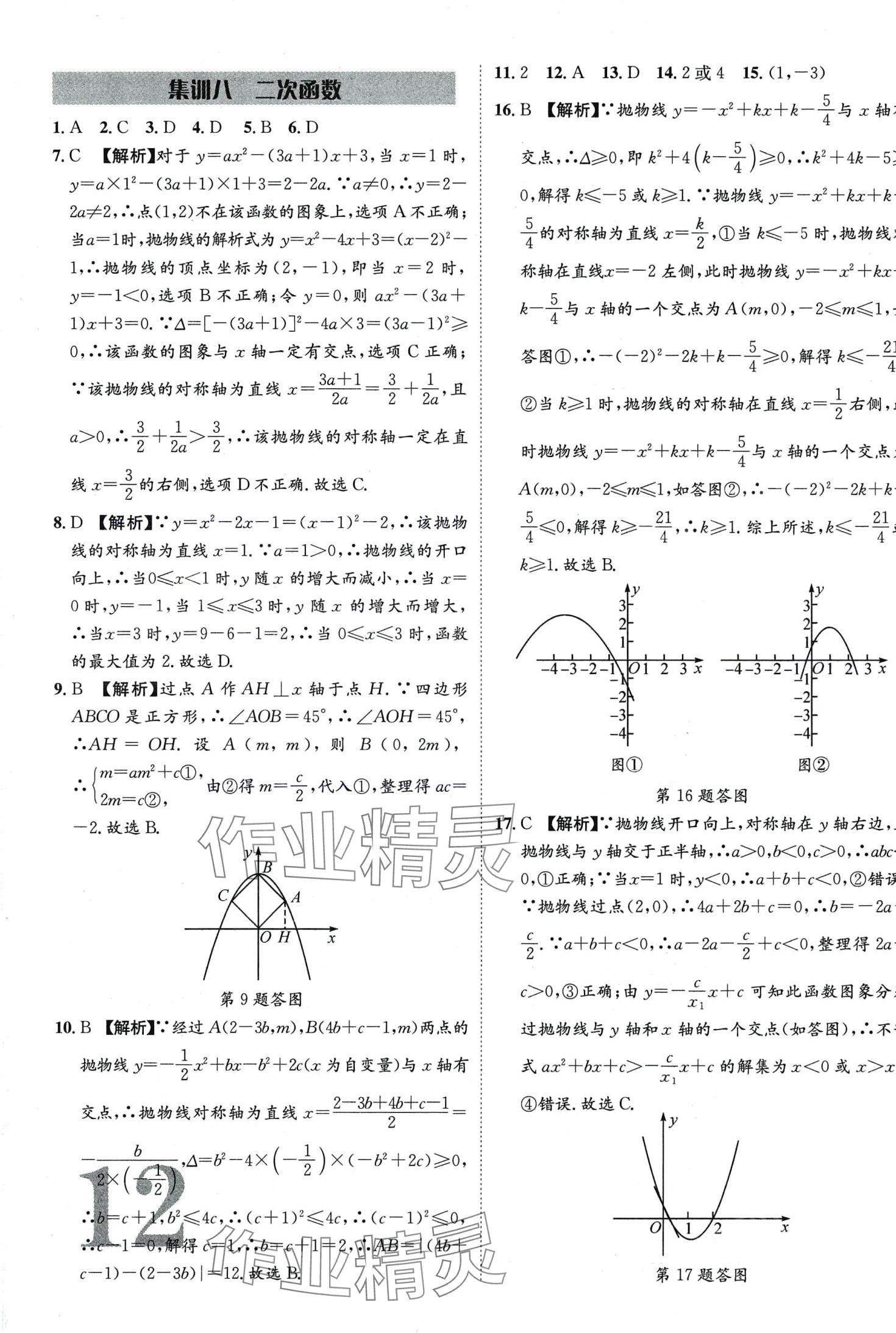 2024年優(yōu)題庫數(shù)學中考人教版 第12頁