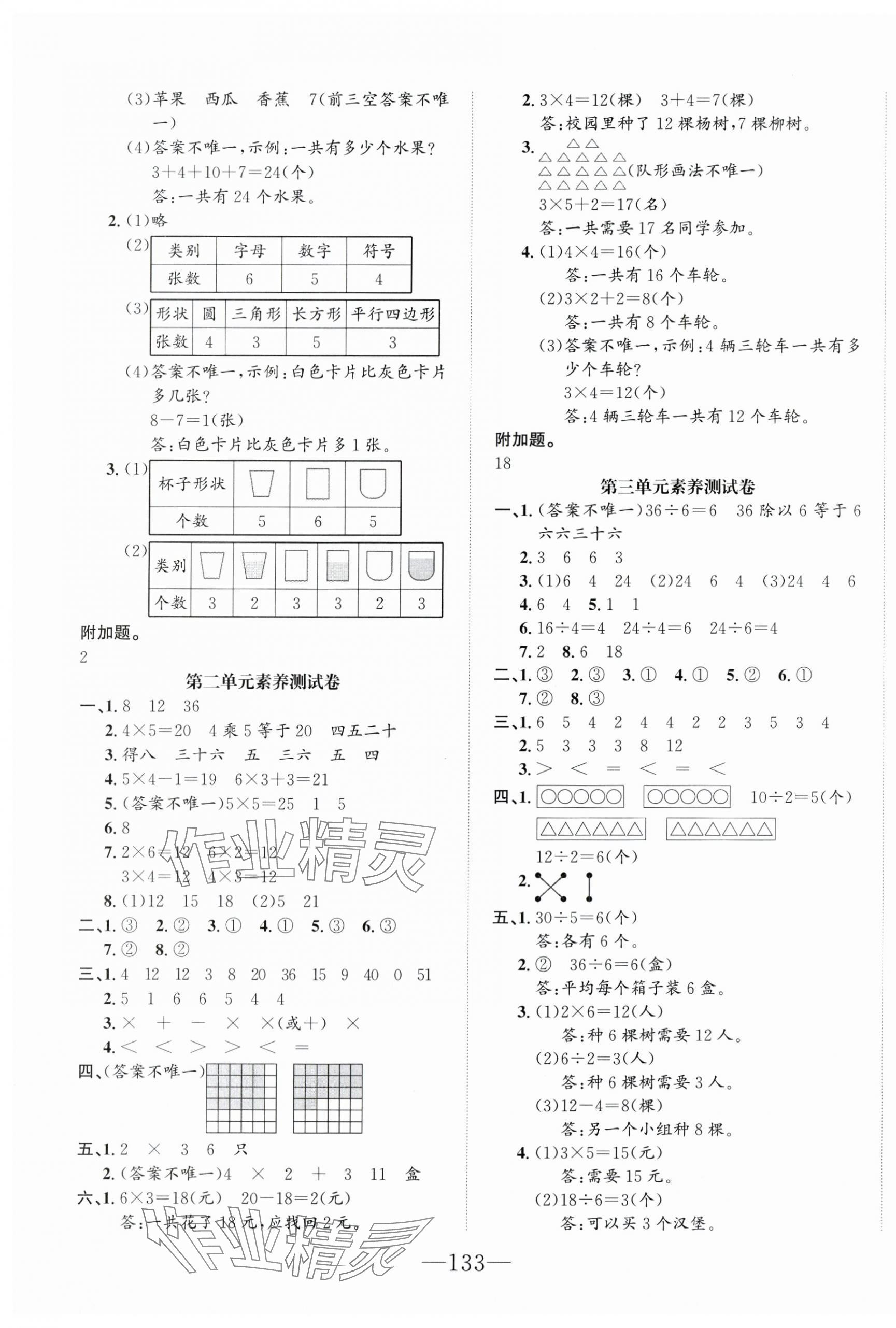 2025年一课3练培优作业本二年级数学上册人教版福建专版&nbsp;参考答案第9页