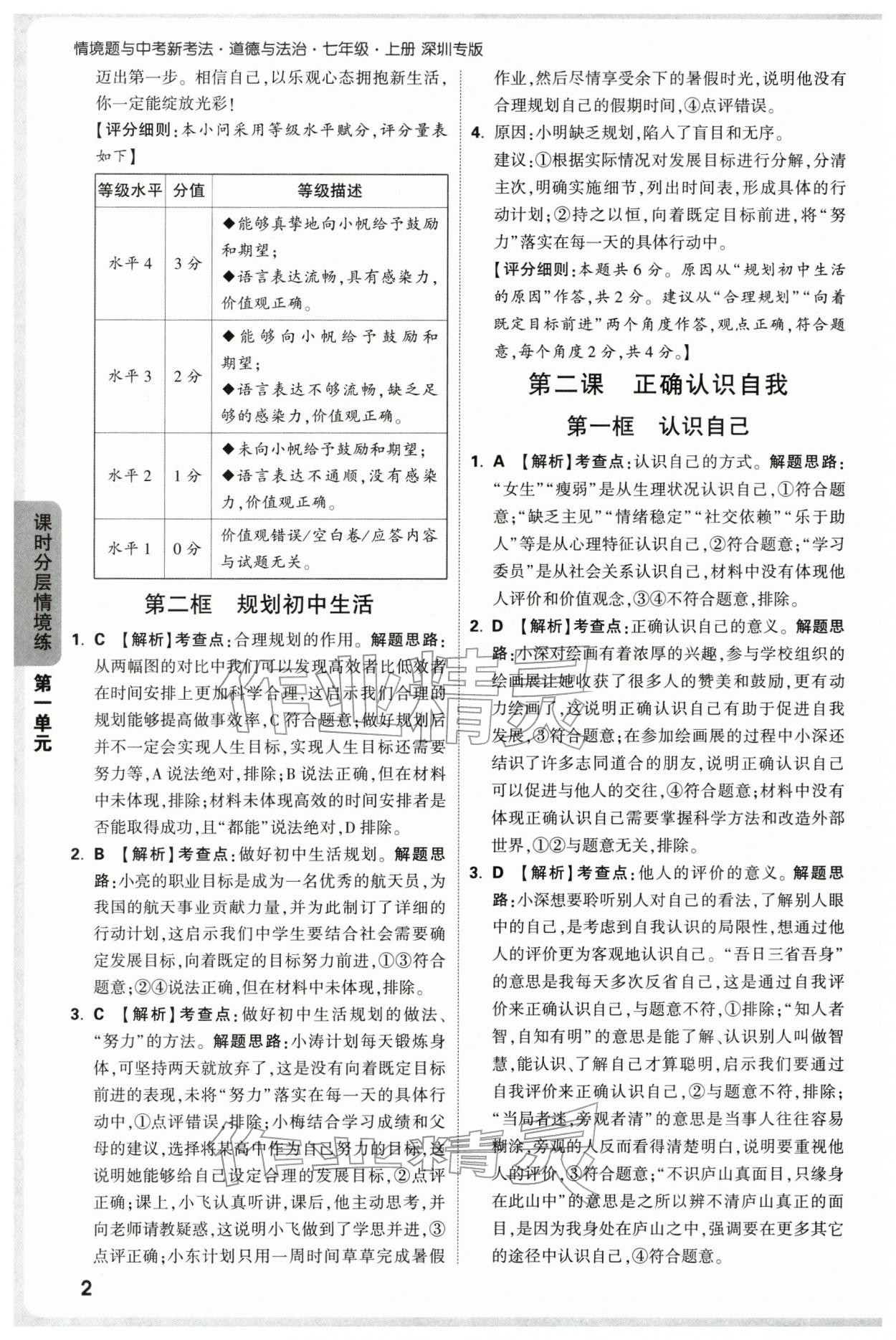 2025年万唯中考情境题七年级道德与法治上册人教版深圳专版 参考答案第2页