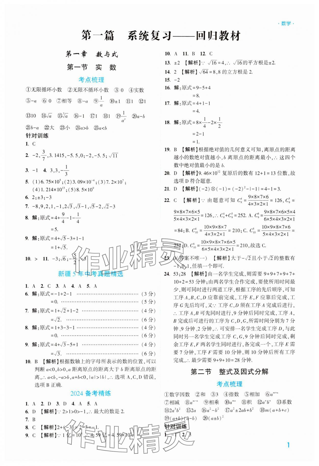 2024年高效复习新疆中考数学 参考答案第1页