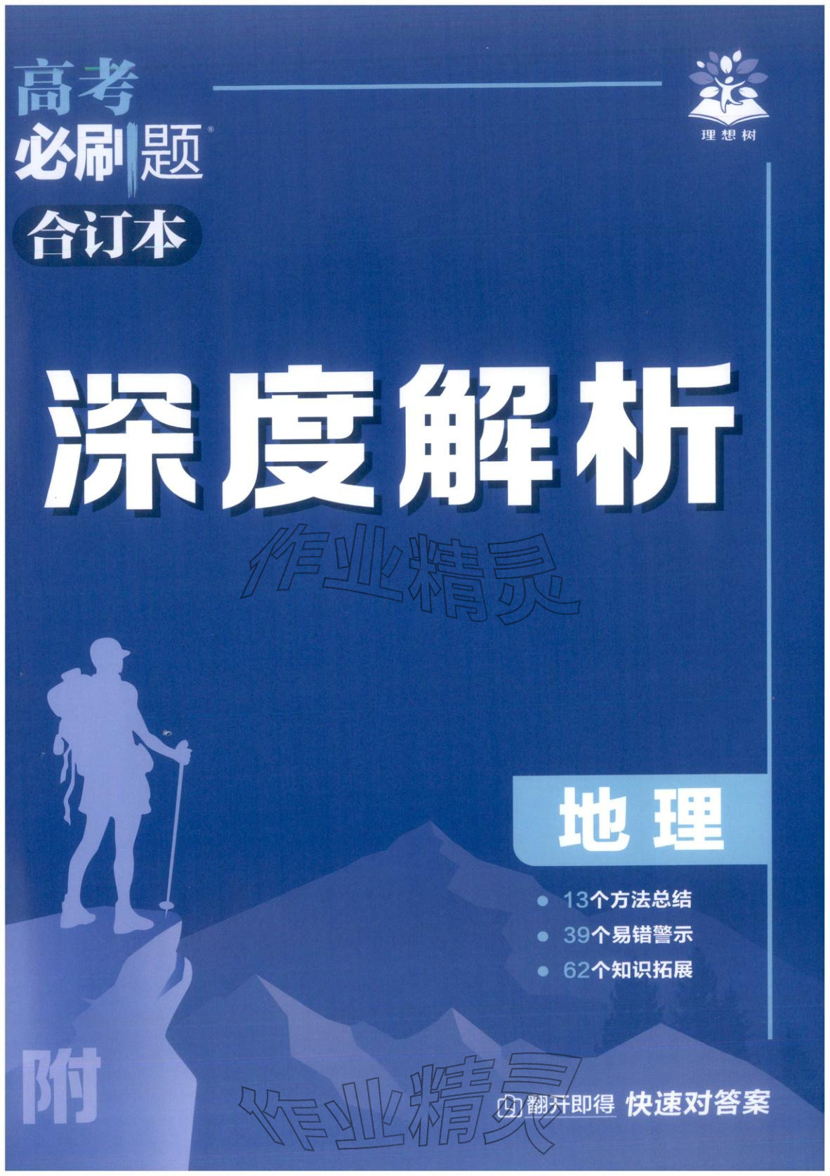 2026年高考必刷题高中地理江苏专版 第1页
