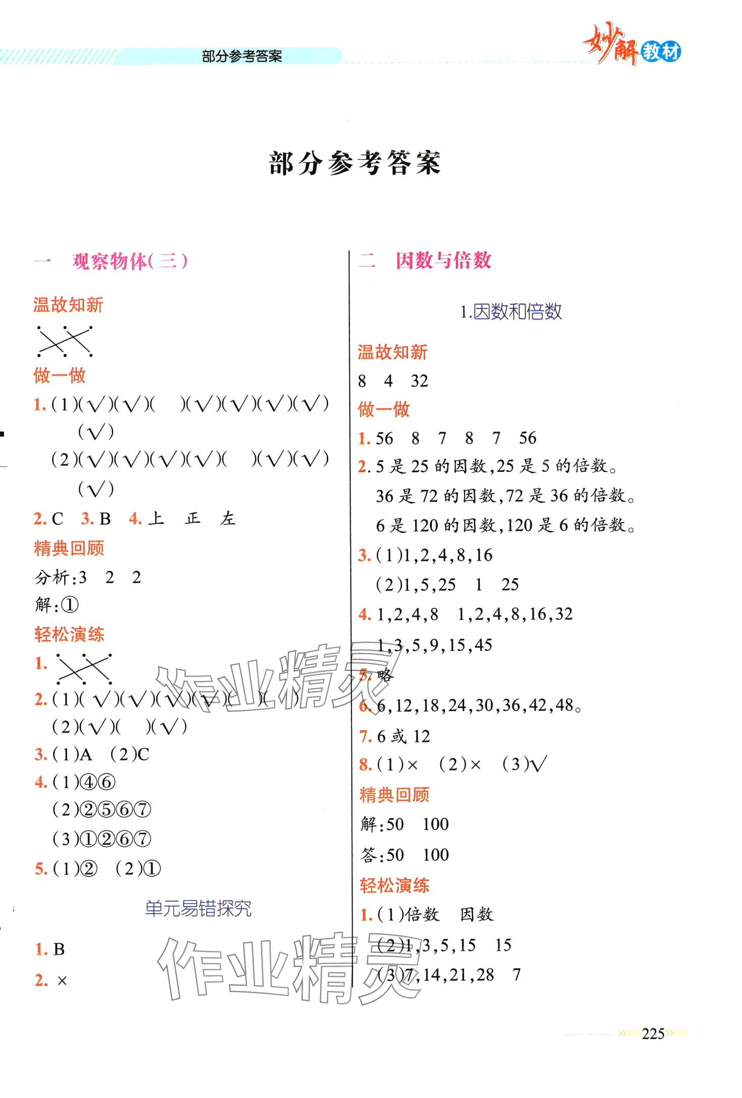 2024年黃岡金牌之路妙解教材五年級數(shù)學(xué)下冊人教版 第1頁