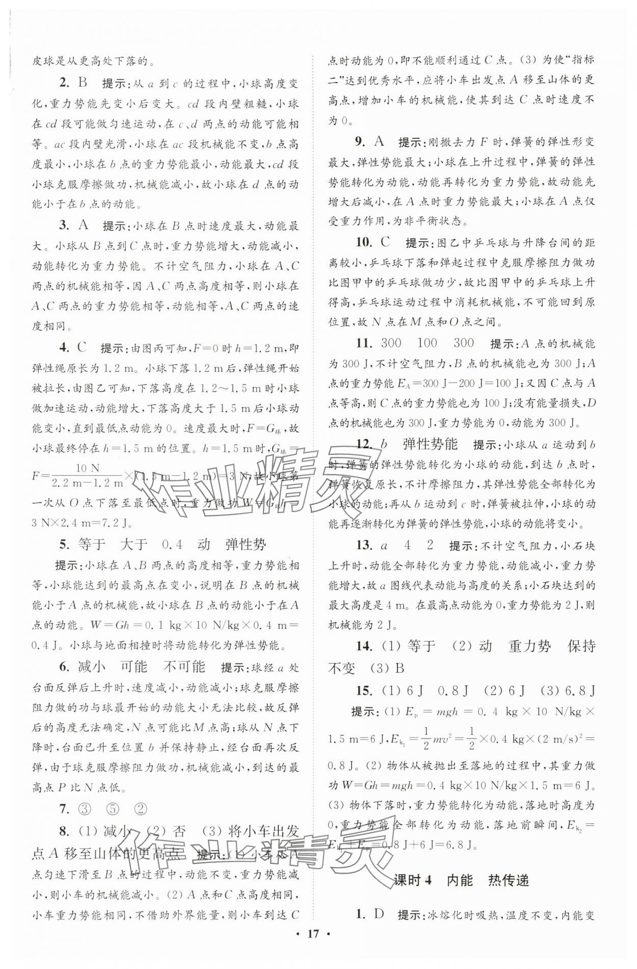 2025年小題狂做九年級物理全一冊蘇科版提優(yōu)版 第17頁