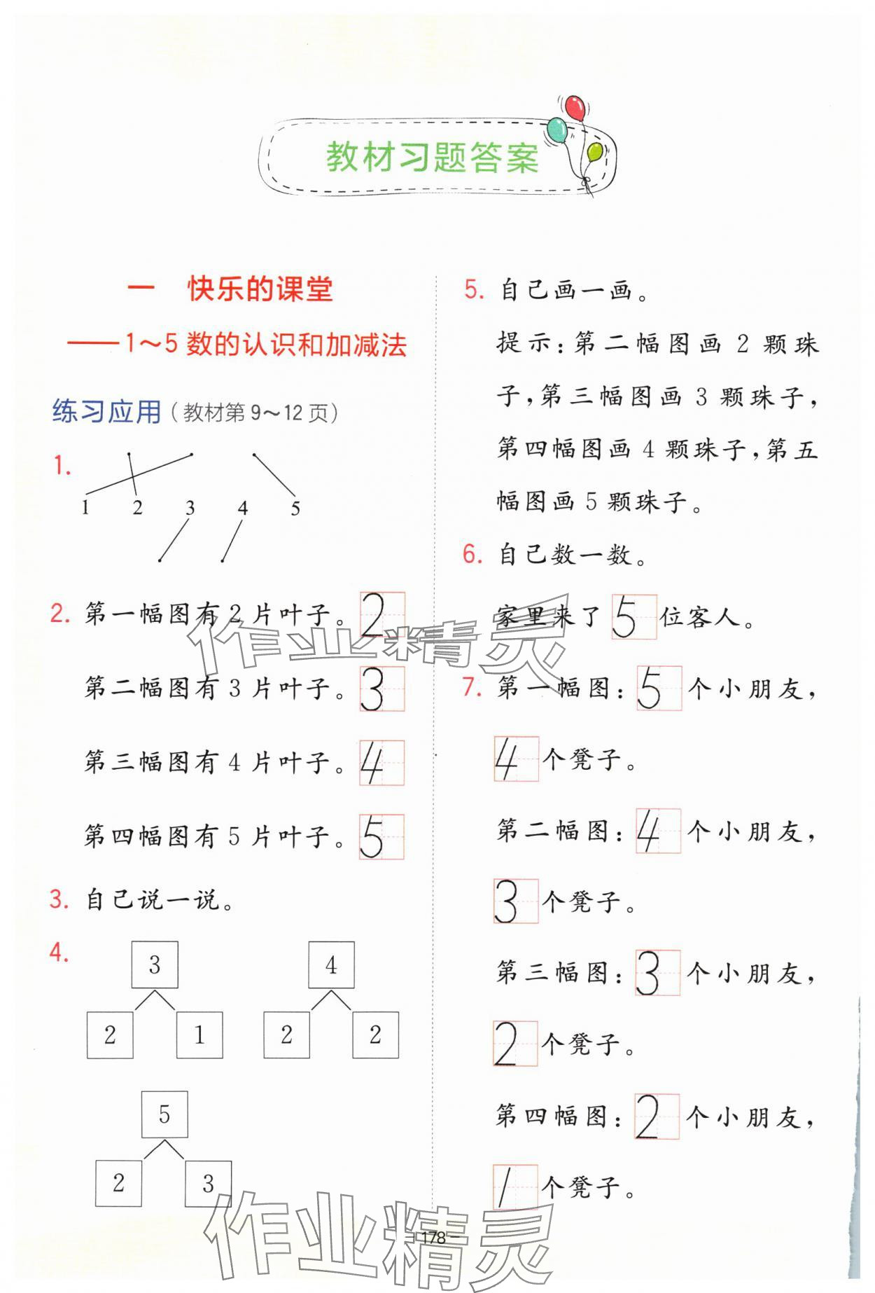 2024年教材課本一年級(jí)數(shù)學(xué)上冊(cè)青島版 參考答案第1頁