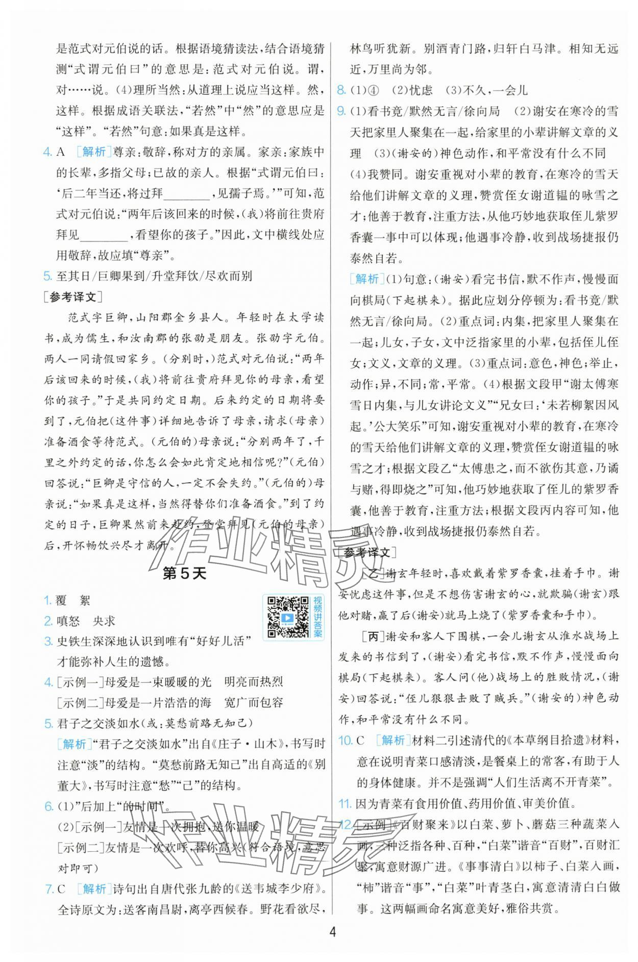 2025年实验班小升初衔接语文&nbsp;参考答案第4页