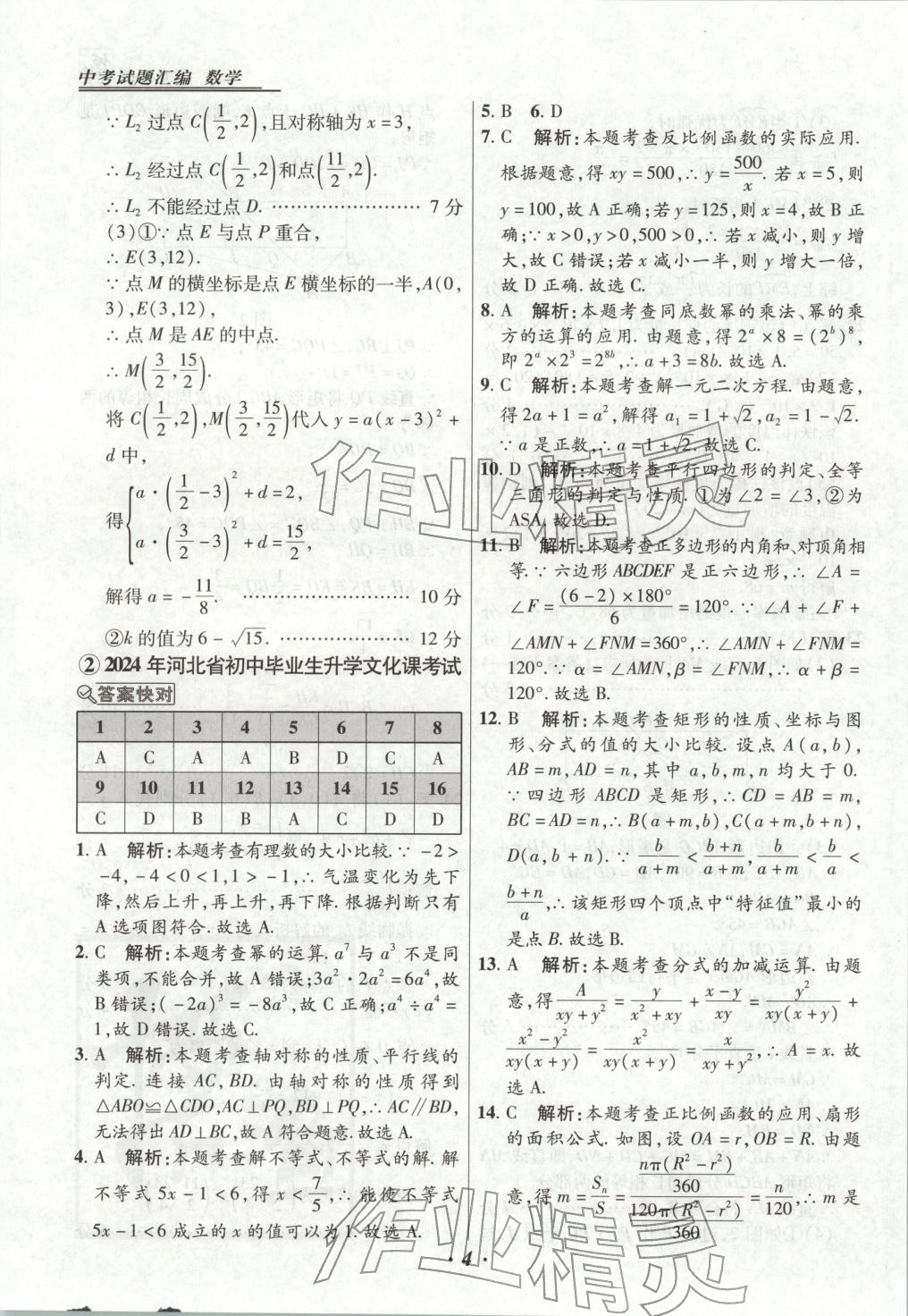 2026年授之以渔河北各地市中考试题汇编数学 第4页