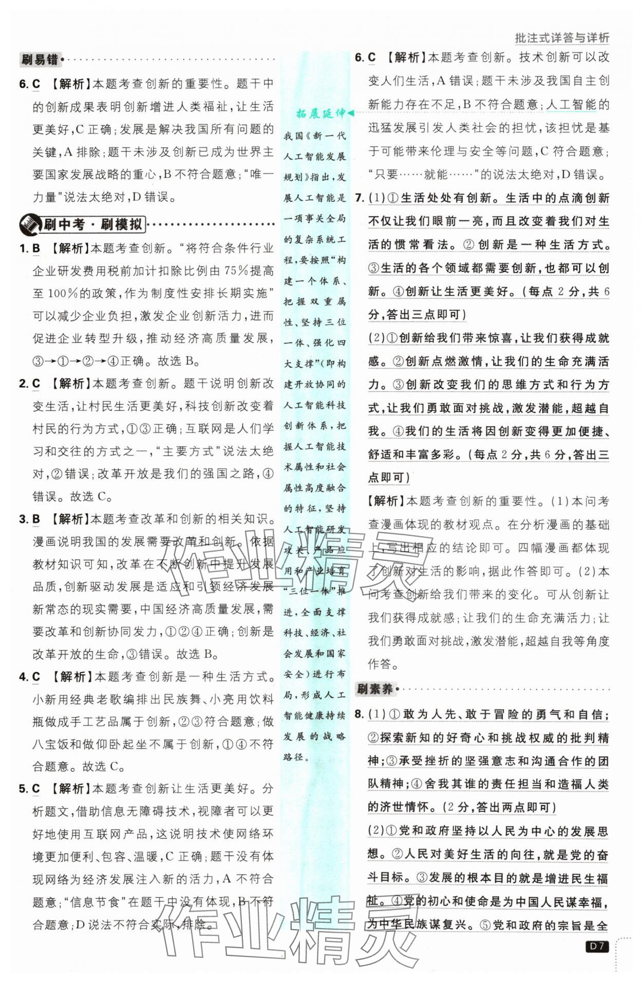 2024年初中必刷題九年級道德與法治上冊人教版 參考答案第7頁