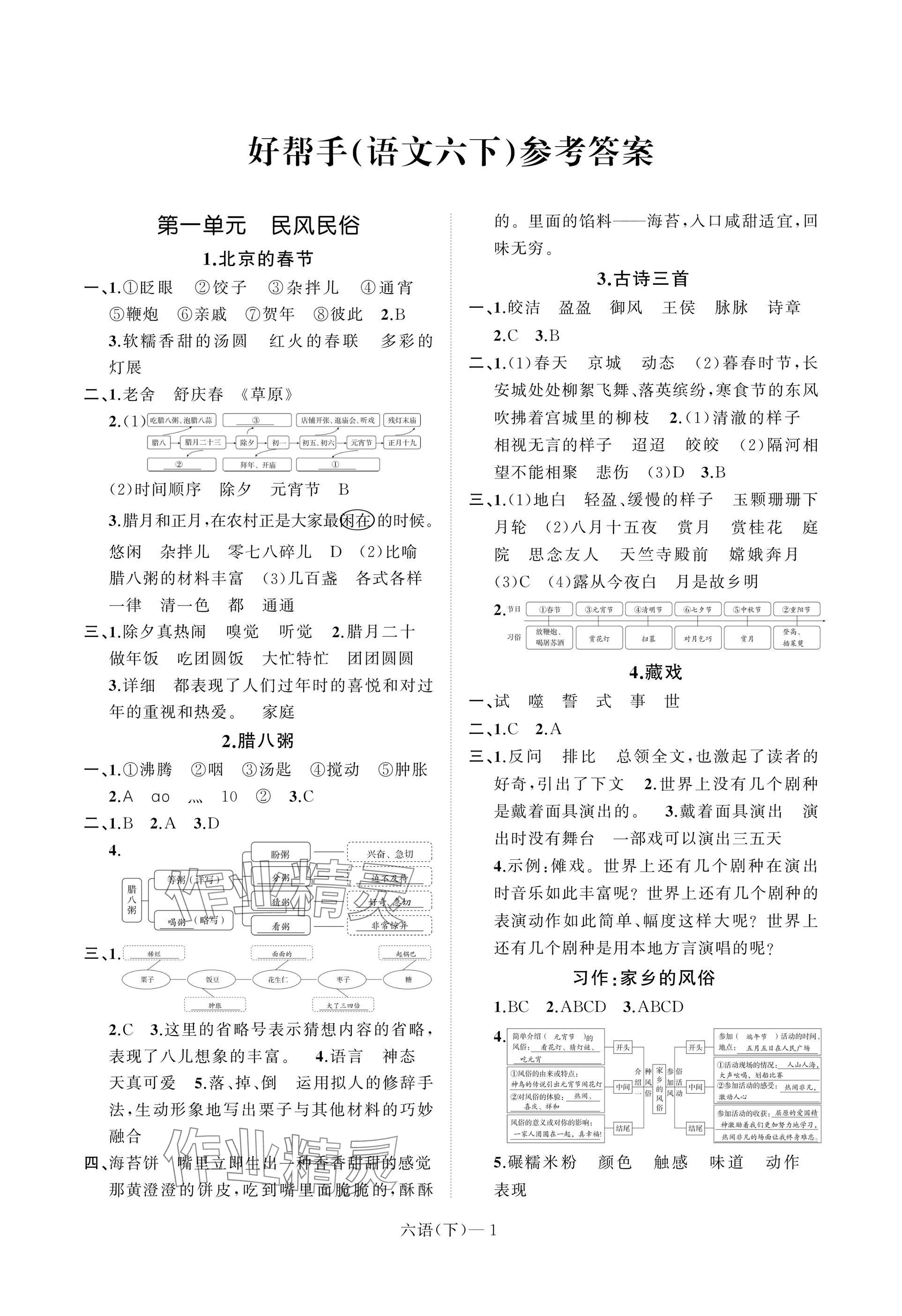 2025年小學學習好幫手六年級語文下冊人教版 參考答案第1頁