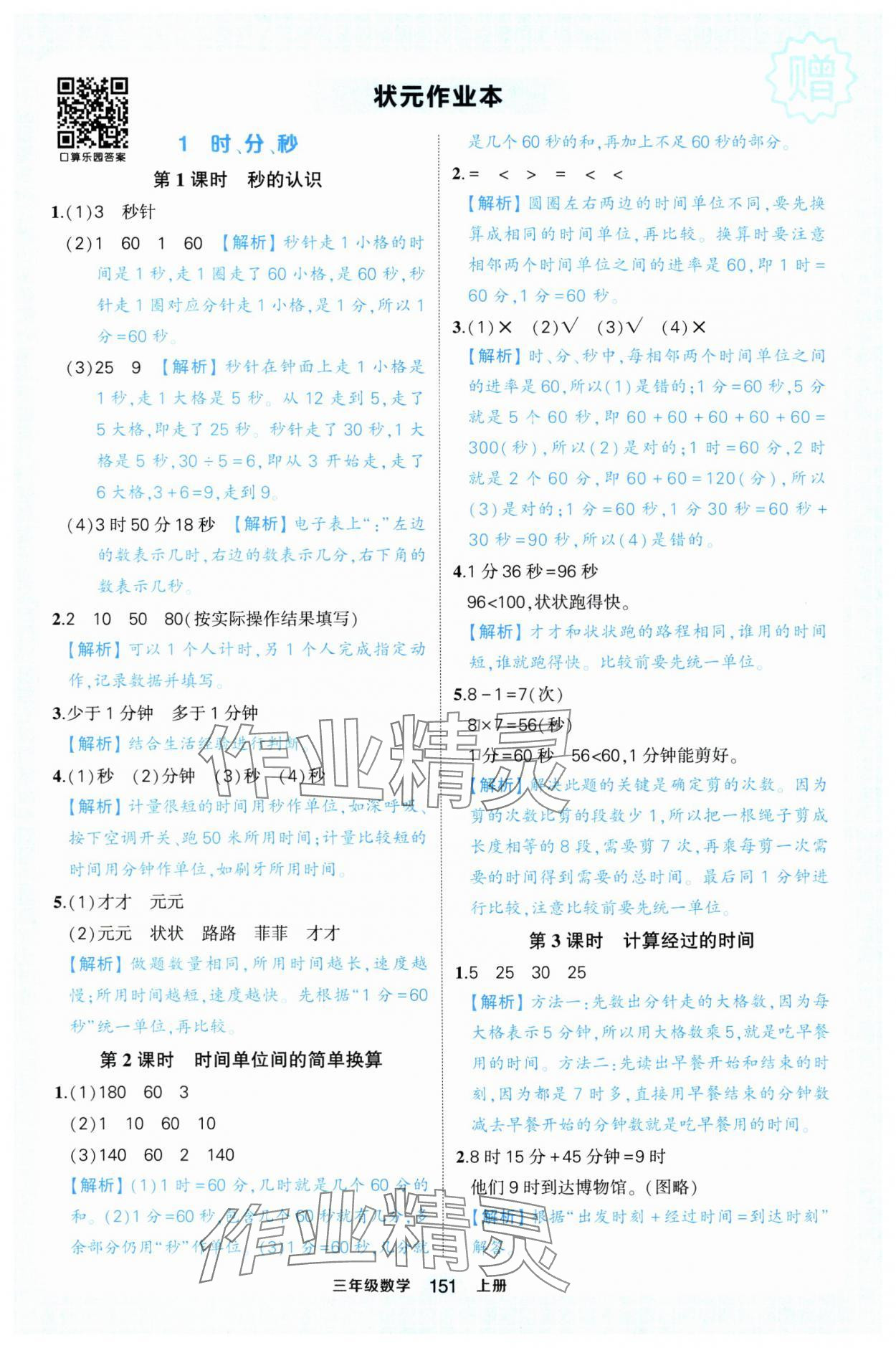 2024年黃岡狀元成才路狀元作業(yè)本三年級(jí)數(shù)學(xué)上冊(cè)人教版浙江專版 參考答案第1頁(yè)