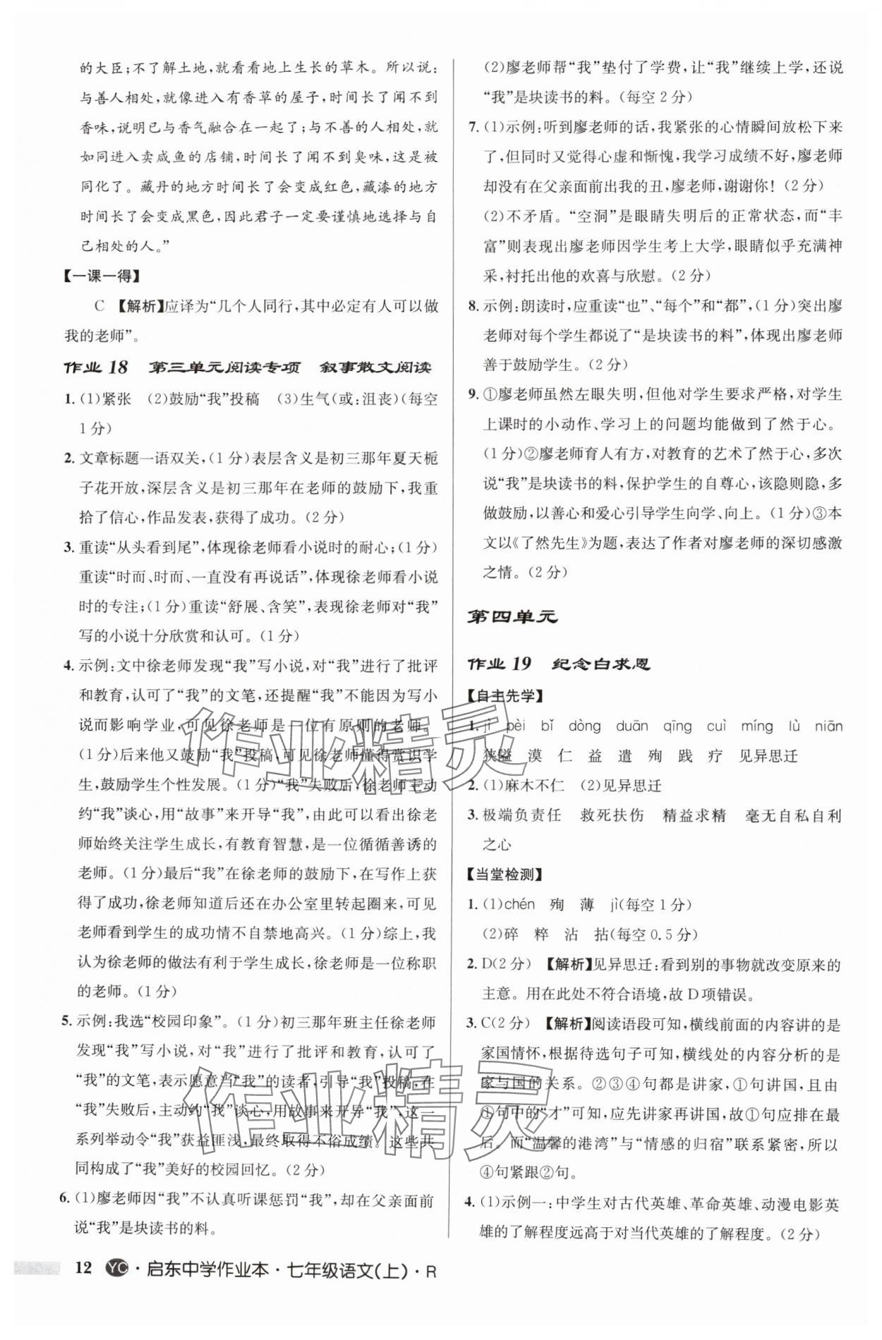 2024年啟東中學作業(yè)本七年級語文上冊人教版鹽城專版 參考答案第12頁