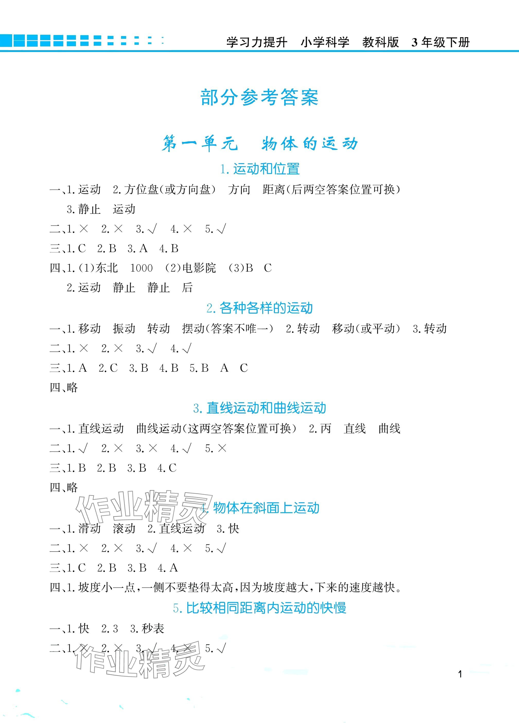 2025年學習力提升三年級科學下冊教科版 參考答案第1頁