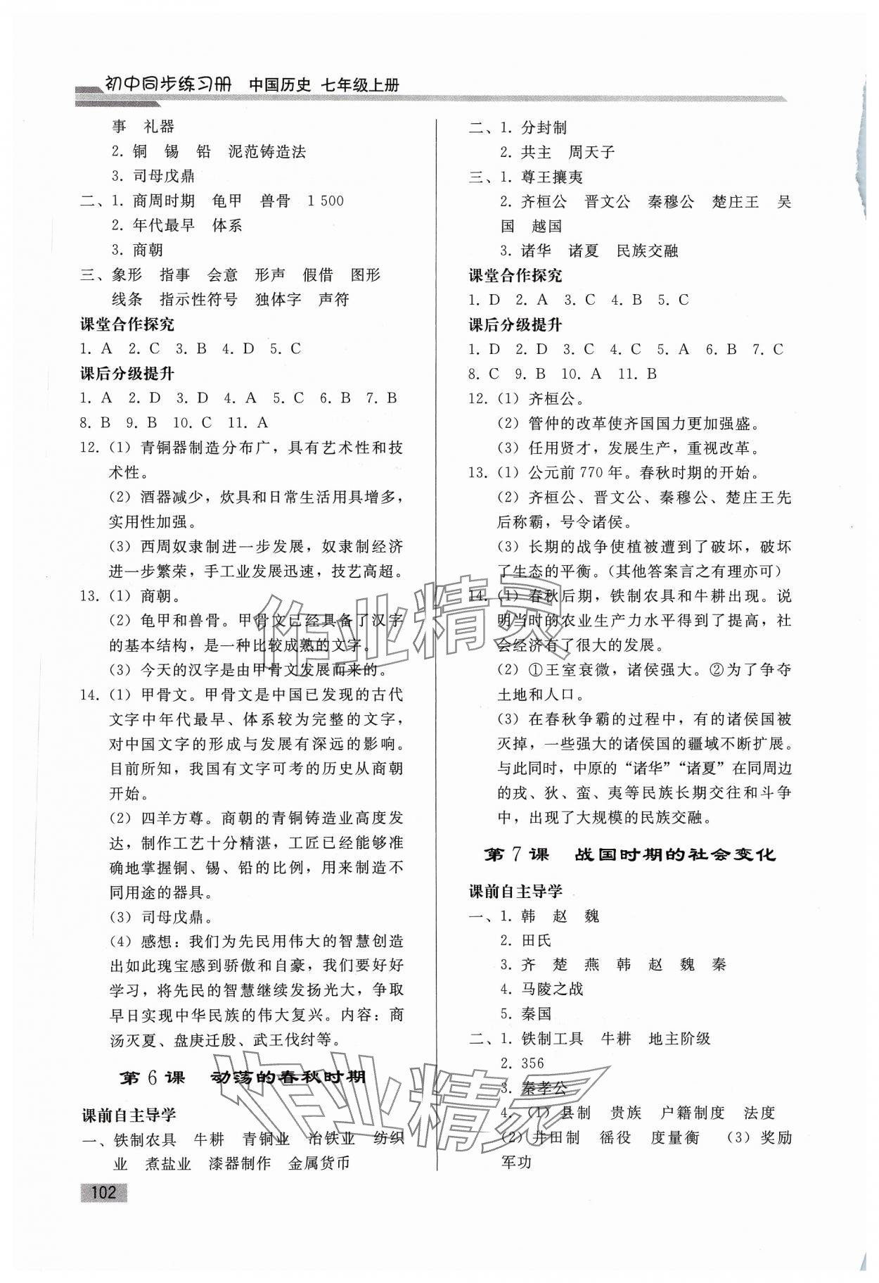 2023年同步练习册人民教育出版社七年级历史上册人教版山东专版 参考答案第3页