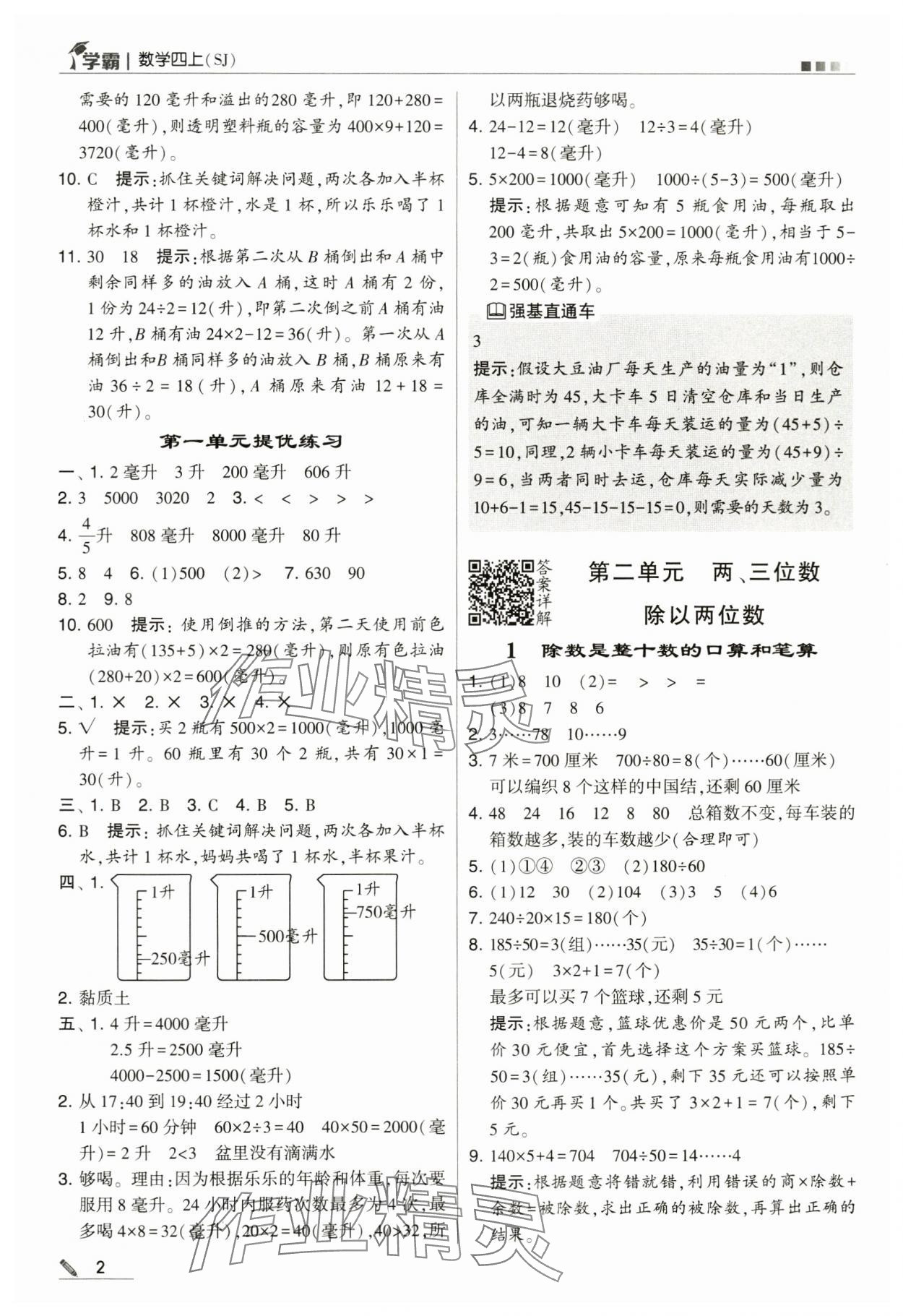 2024年學(xué)霸甘肅少年兒童出版社四年級數(shù)學(xué)上冊蘇教版 第2頁