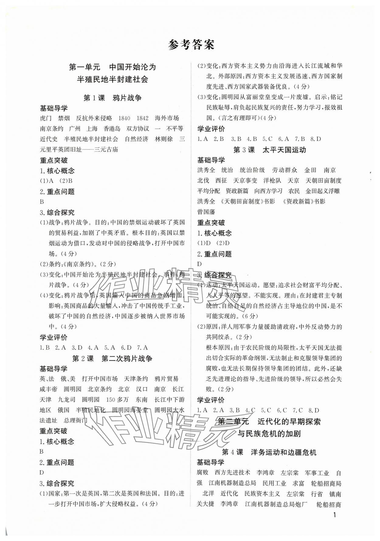 2023年多維導(dǎo)學(xué)案八年級(jí)歷史上冊(cè)人教版 第1頁