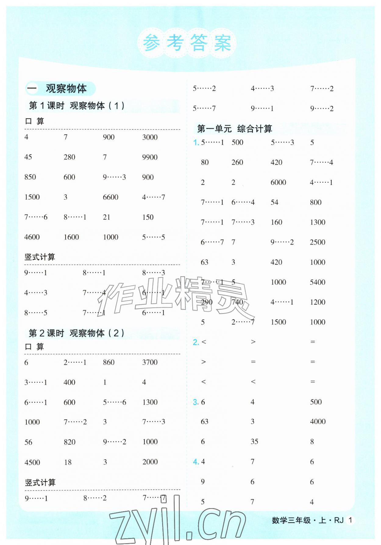 2026年口算天天练延边大学出版社三年级数学上册人教版&nbsp;第1页